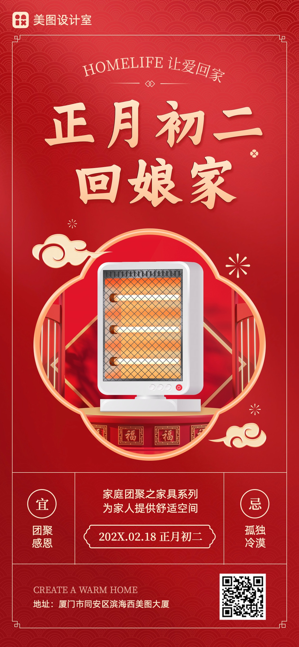 时尚喜庆红色家居家装营销带货海报初二营销手机全屏海报