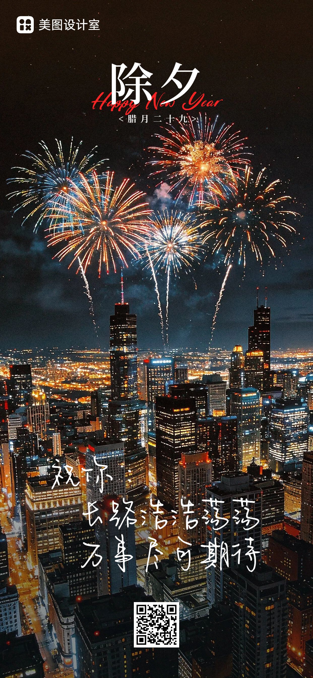 实景风黑色通用类除夕祝福问候手机全屏海报