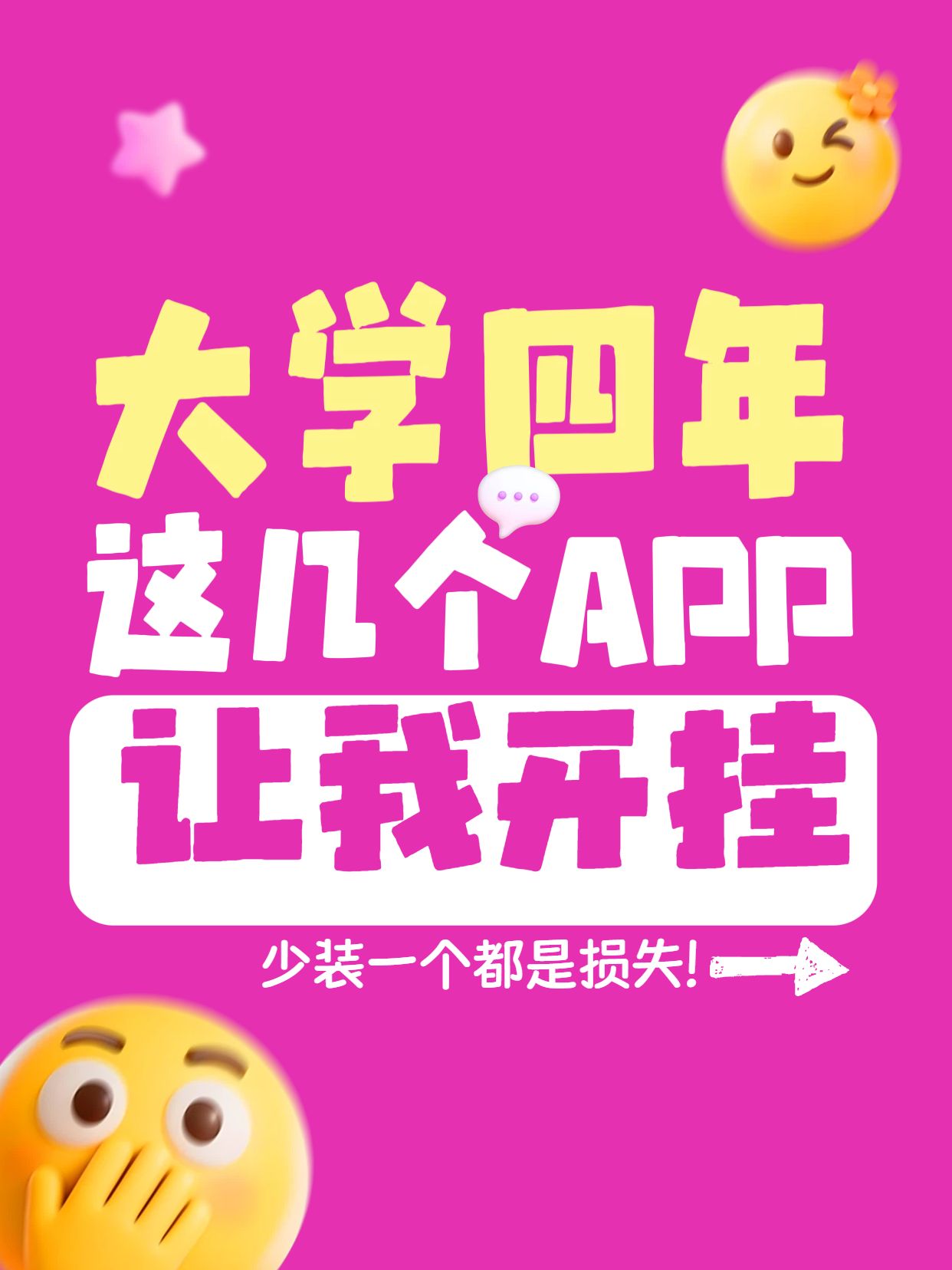 简约3D风橙粉色通用类交流分享大学生离不开的软件小红书封面