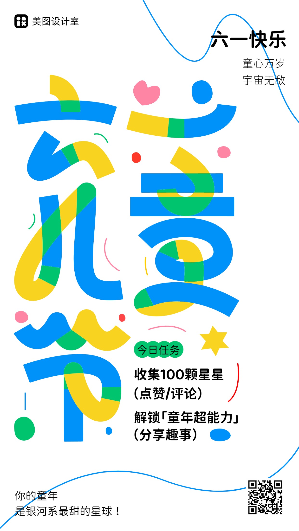 时尚风蓝色通用类六一儿童节祝福问候手机海报