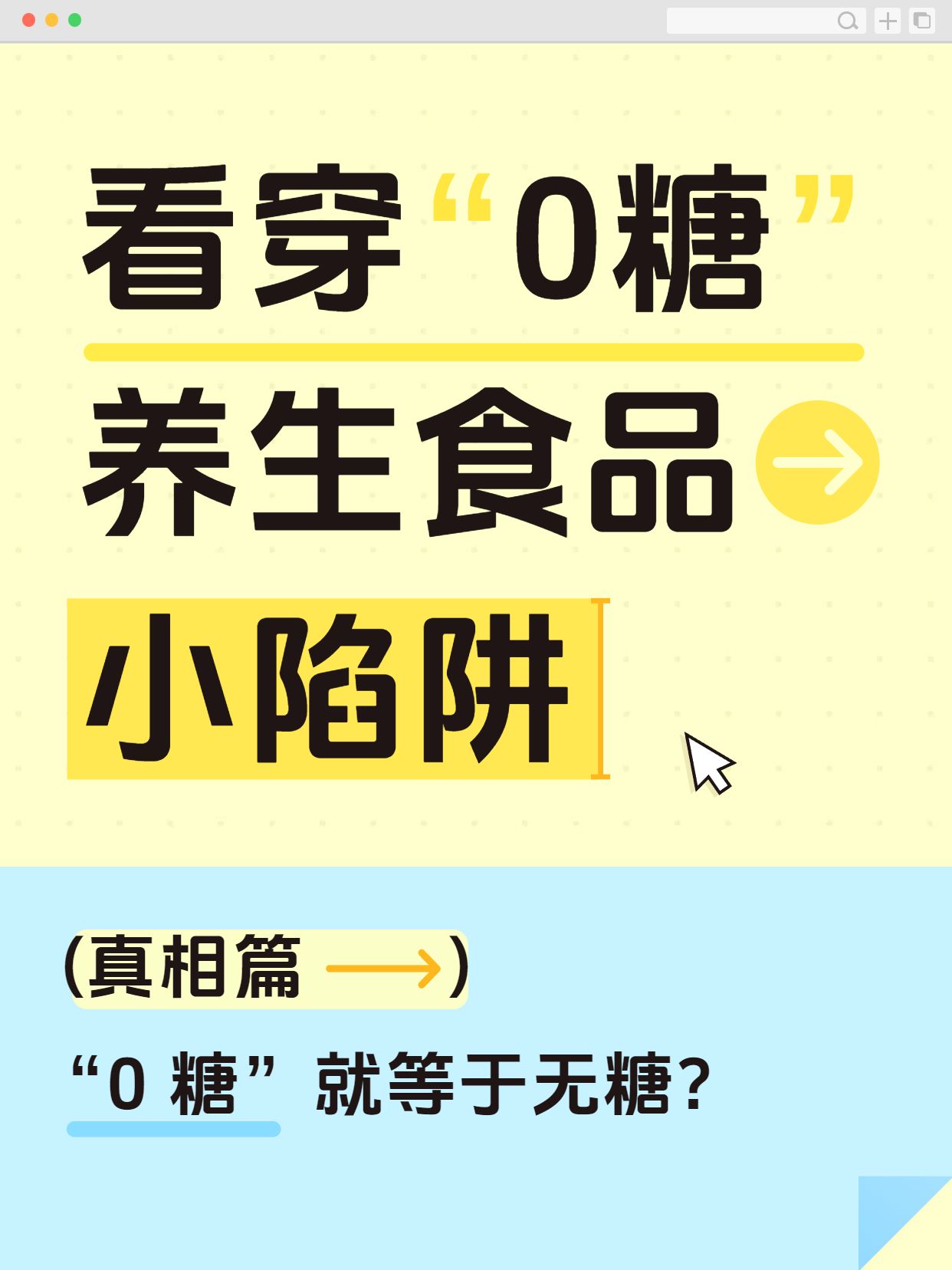 简约风黄色通用类交流分享养生食物中0糖是无糖吗小红书封面