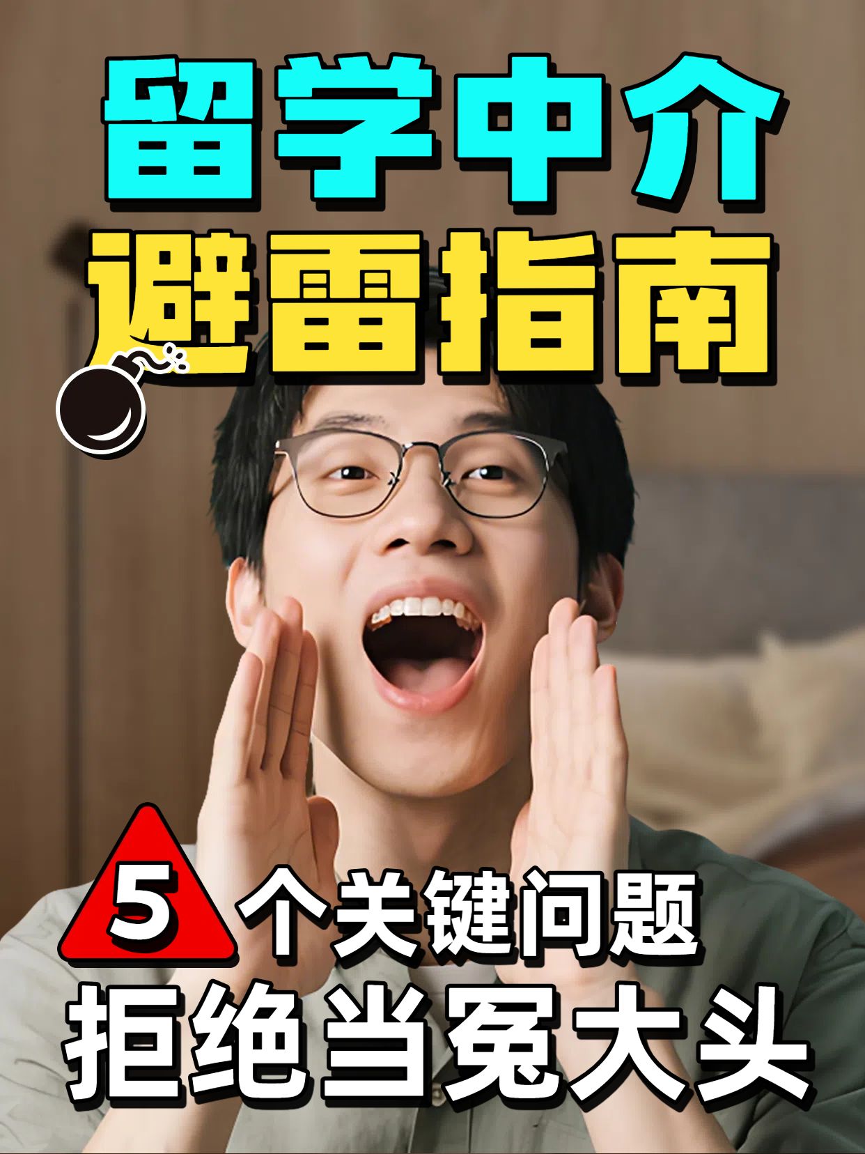 实景风黄色交流分享如何避免黑心留学中介小红书竖版视频封面
