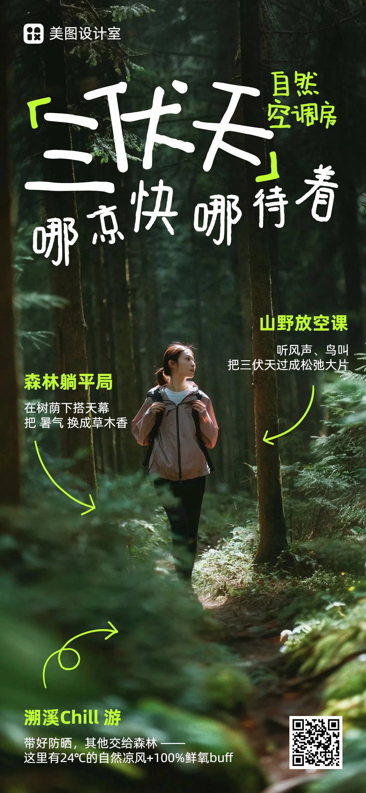 实景风绿色宣传推广三伏天旅游出行类手机全屏海报