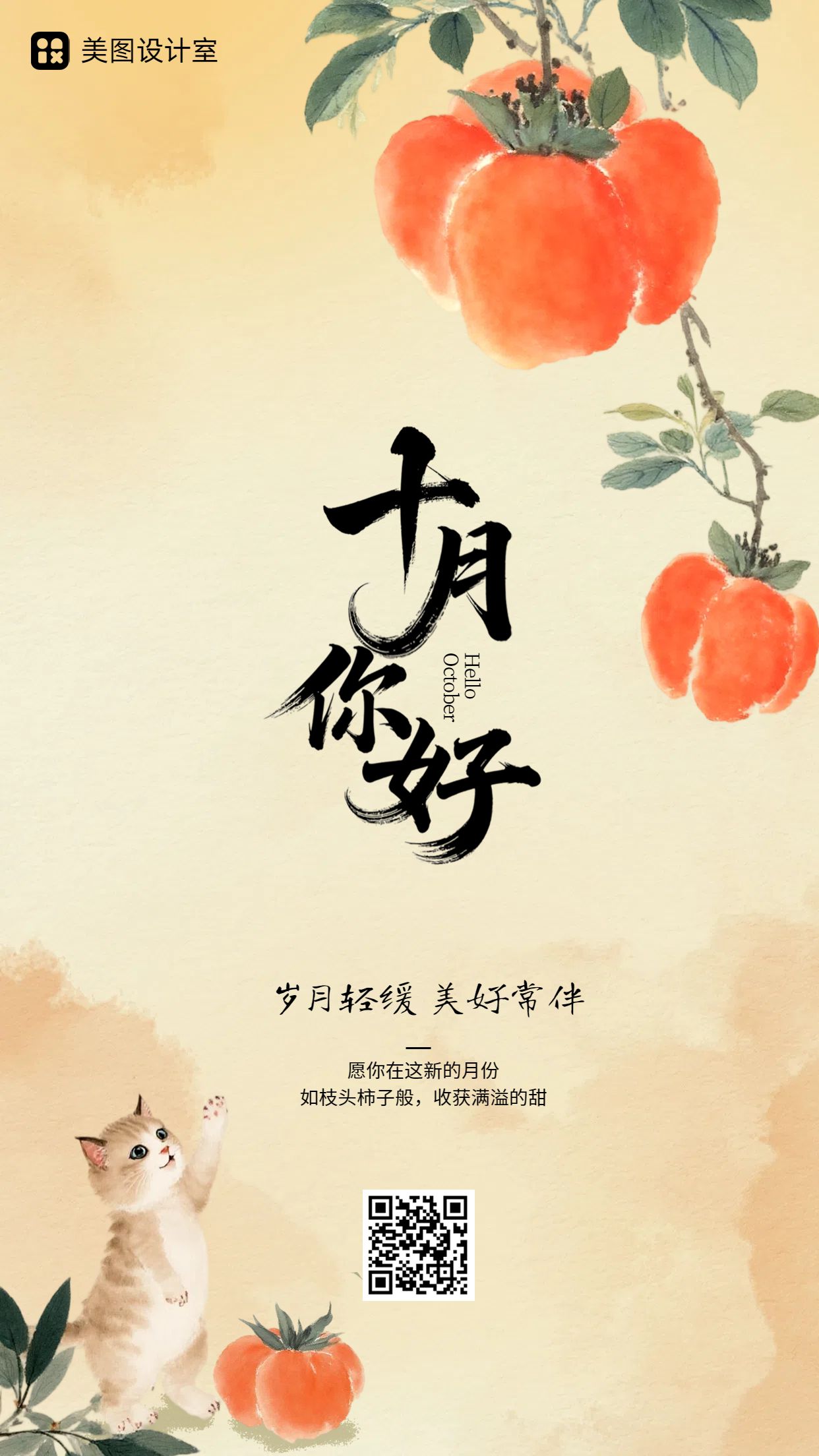 文艺风插画橙黄色通用类祝福问候10月你好月签问候手机海报