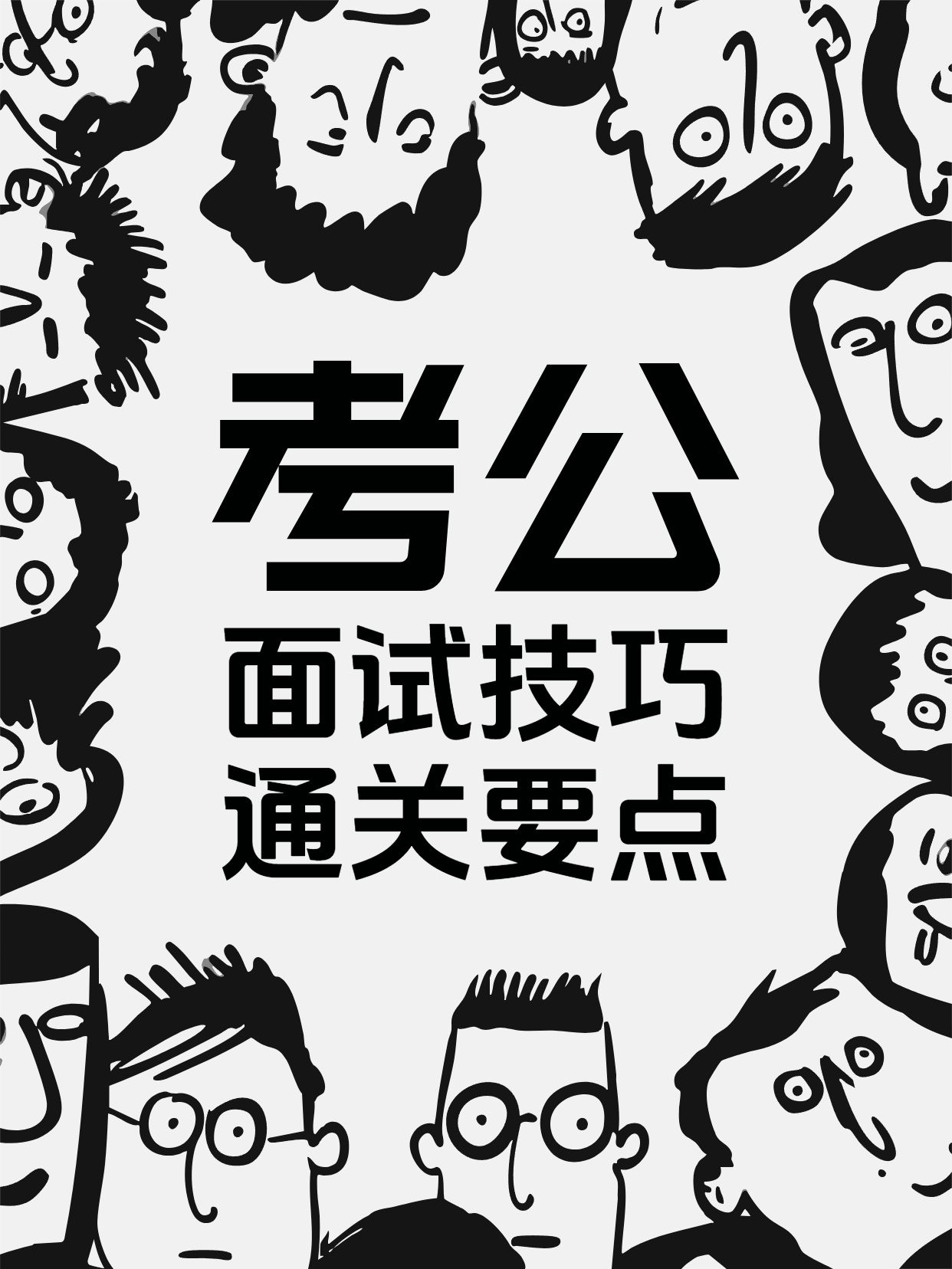 手绘插画风黑白色通用类交流分享考公面试技巧分享小红书封面