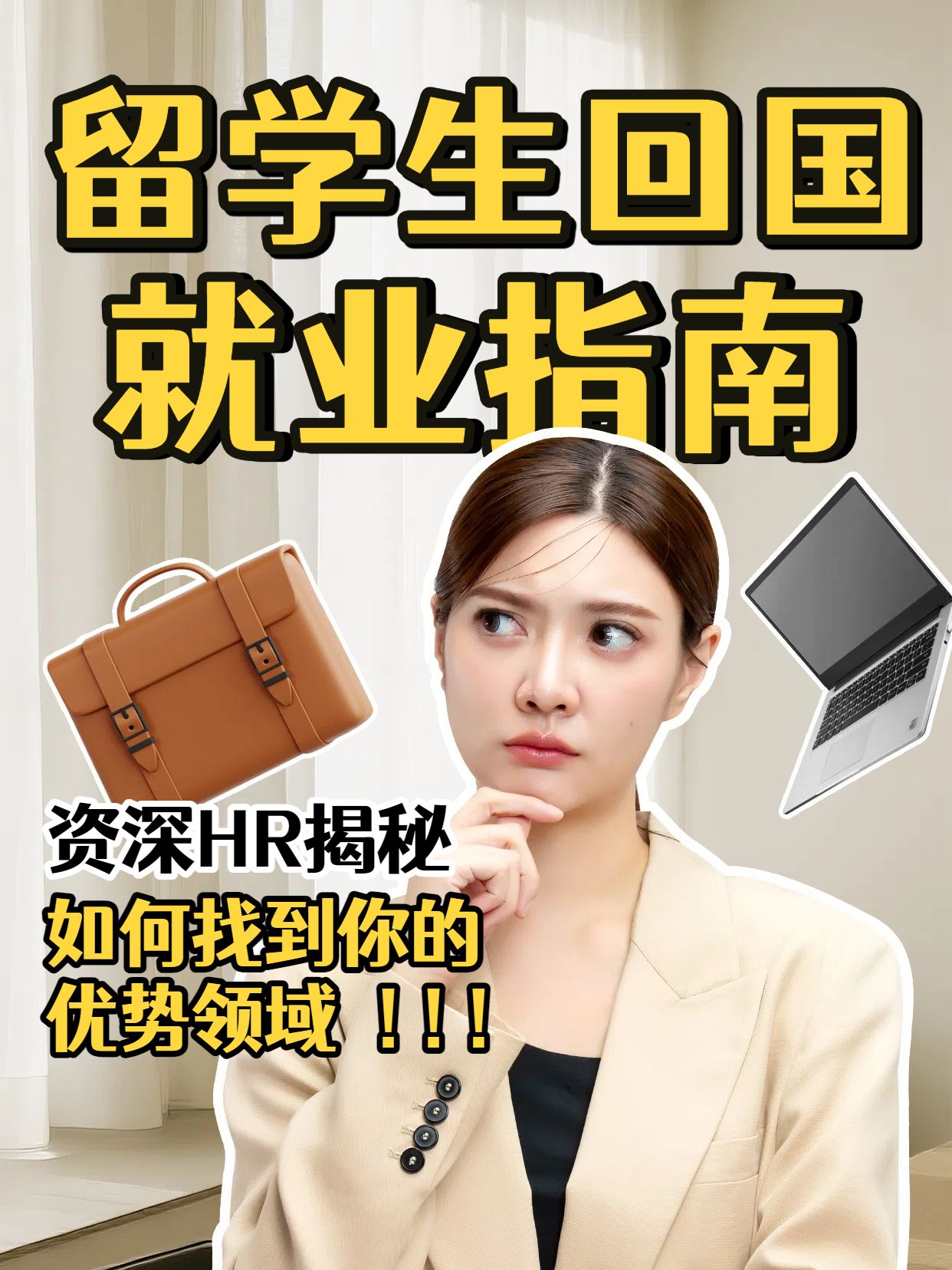 实景风黄色教育培训类留学生适合什么样的工作小红书竖版视频封面