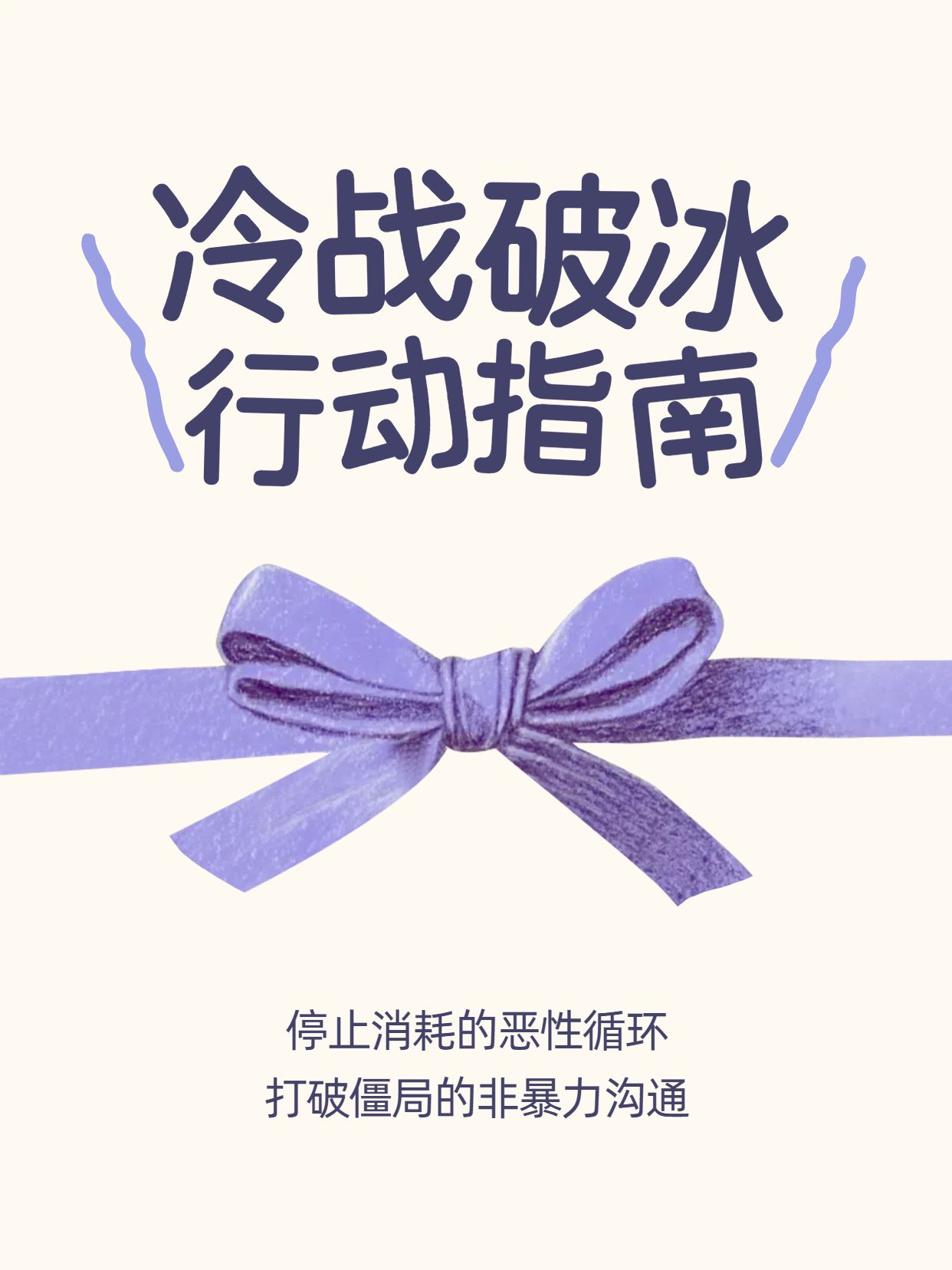 简约时尚风紫色白色通用类交流分享情侣冷战如何化解小红书封面