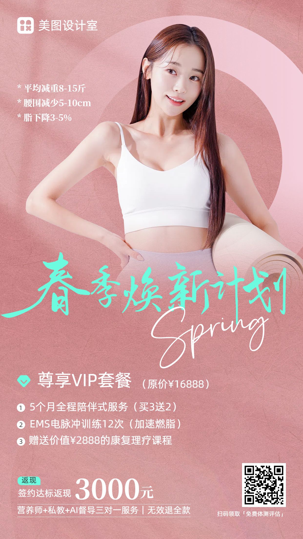 时尚风粉色运动健身类身体管理类营销带货手机海报