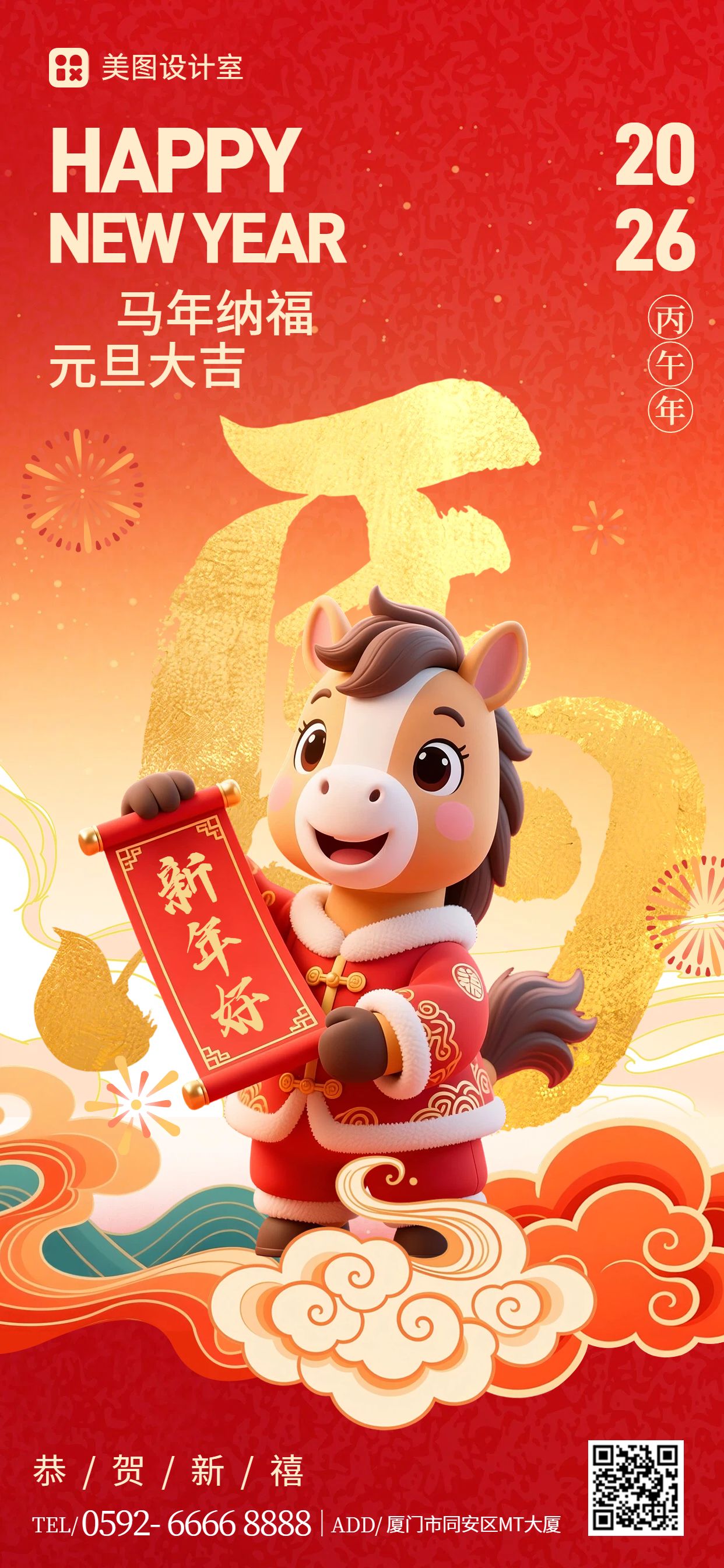 卡通3D风红黄色通用类元旦祝福问候手机全屏海报