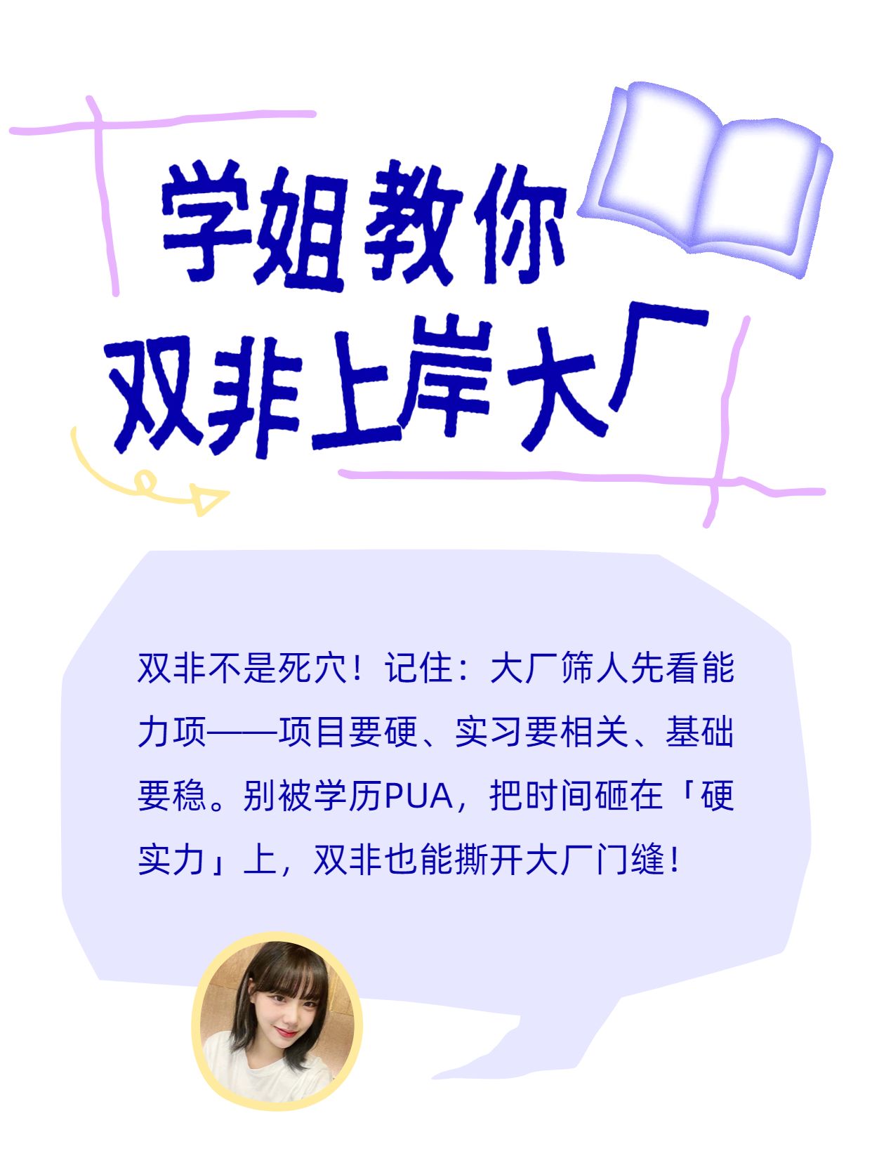 简约手绘风紫色通用类学姐教你双非上岸大厂小红书封面