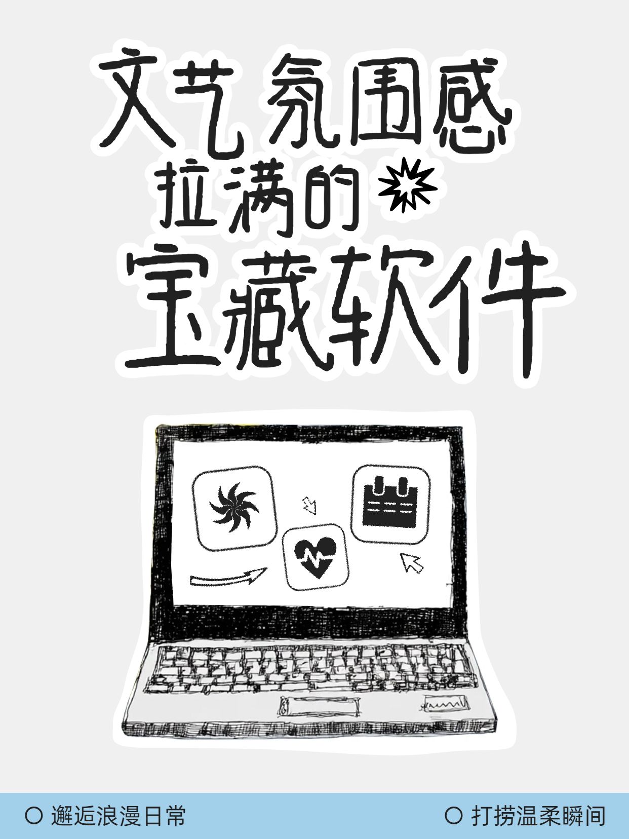 手绘风黑白色通用类交流分享文艺的宝藏软件小红书封面