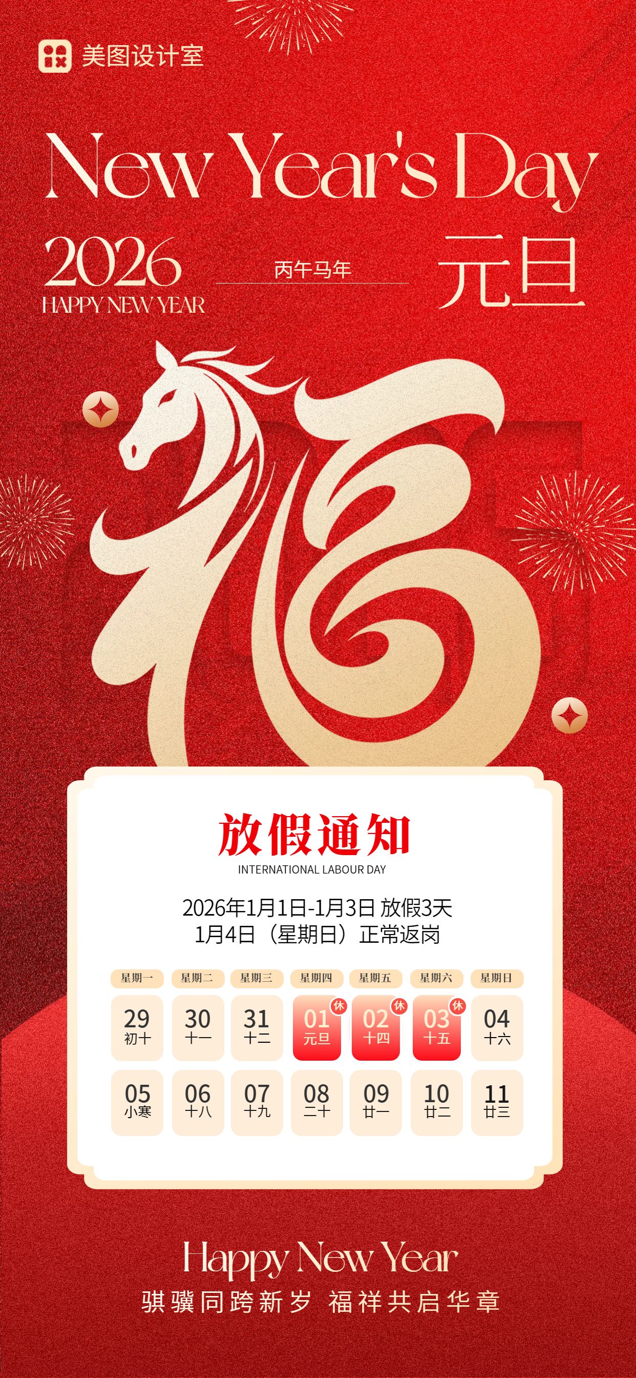 中国风红色通用类元旦放假通知公告手机全屏海报