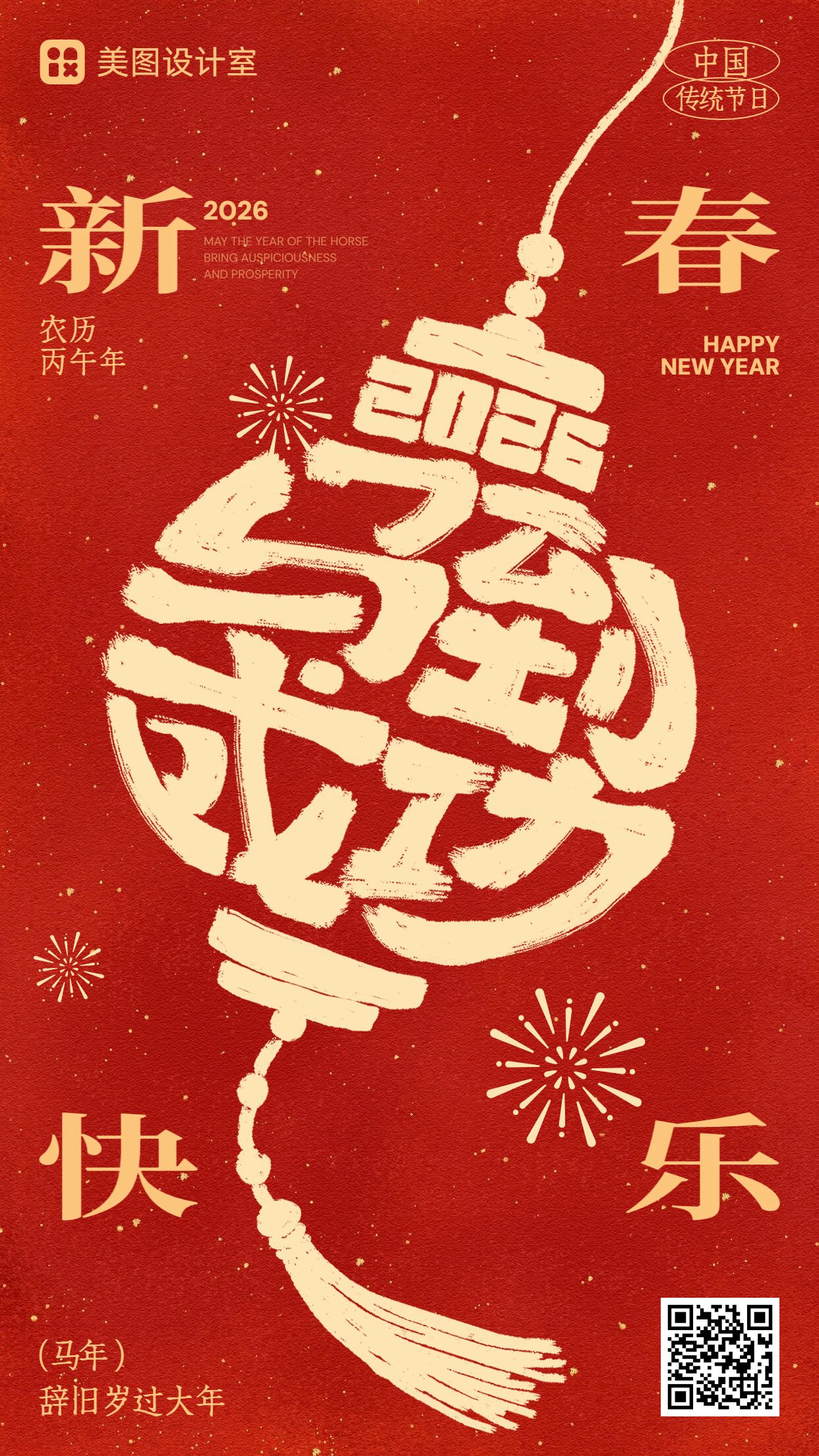 喜庆风红色通用类春节祝福问候手机海报