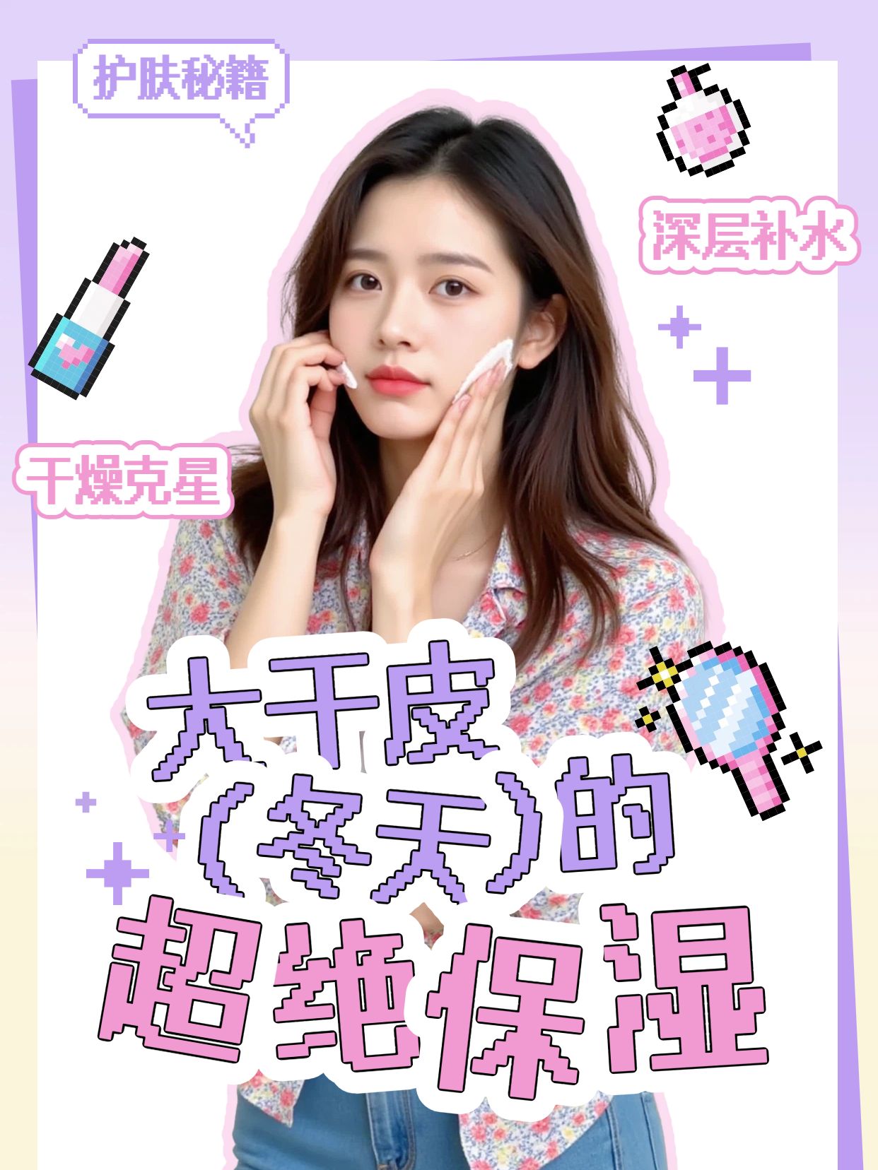 简约拼贴风紫色美妆护肤类交流分享冬季大干皮怎么办小红书封面