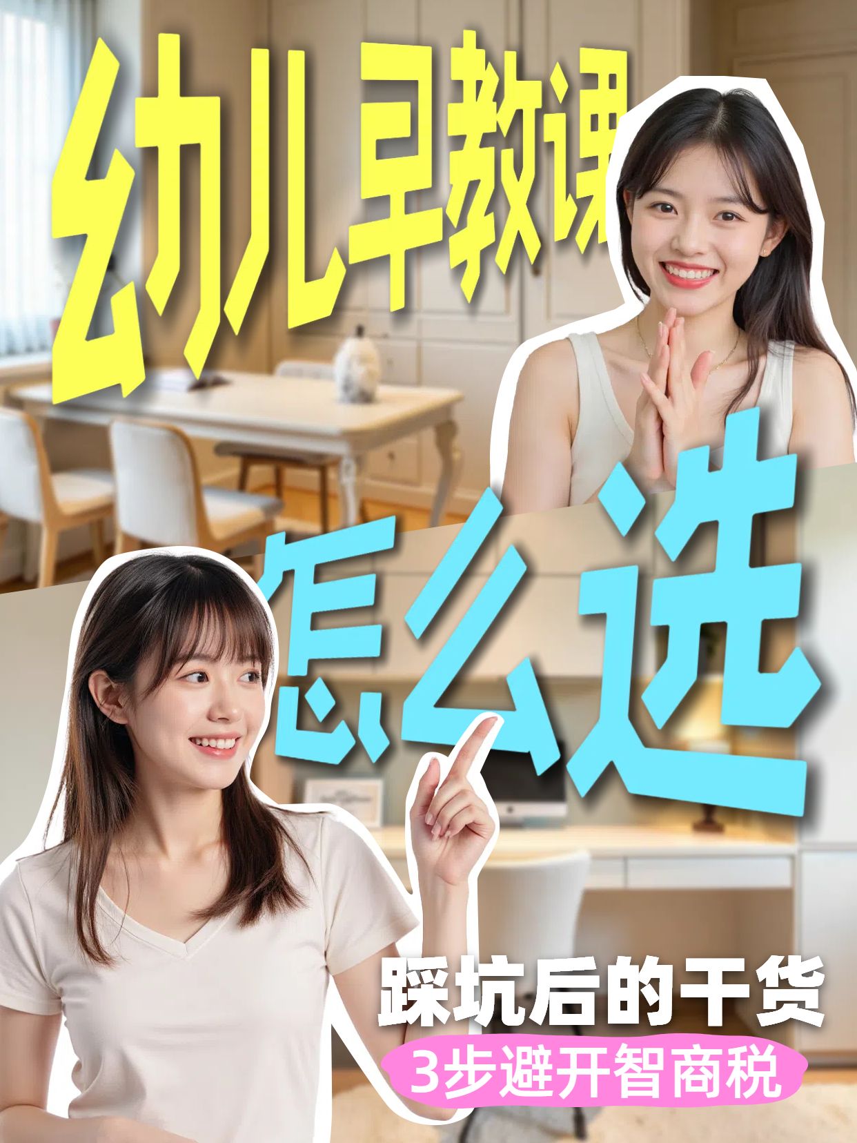 拼贴实景风黄色教育培训类幼儿早教课怎么选小红书竖版视频封面