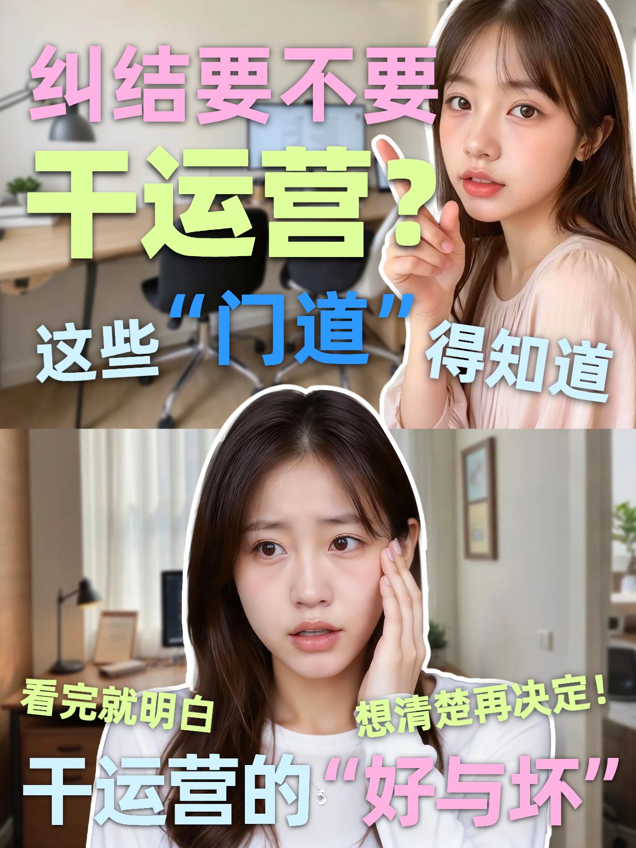 拼贴实景风黄色交流分享要不要干运营小红书视频封面