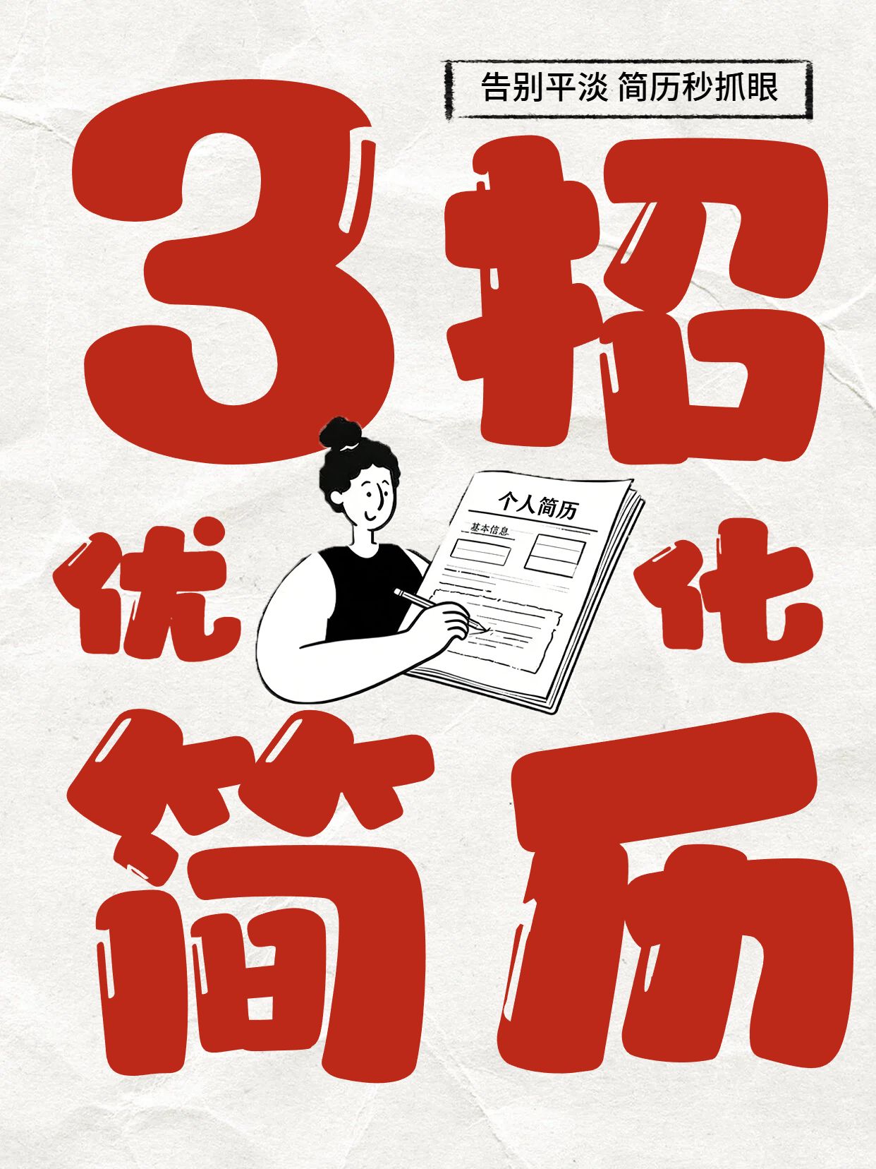 简约大字风红色通用类交流分享教你优化简历小红书封面