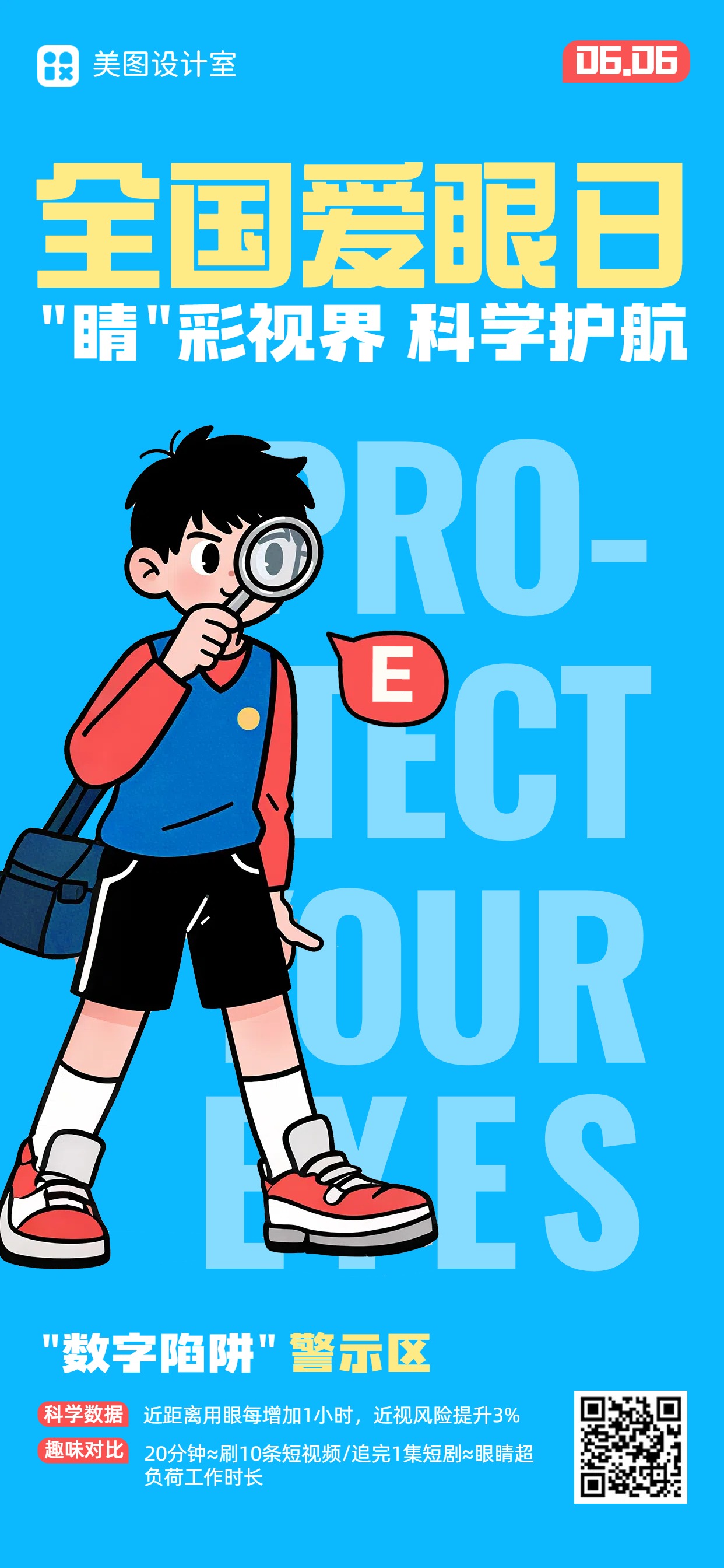 卡通风蓝色通用类干货科普全国爱眼日科普手机全屏海报