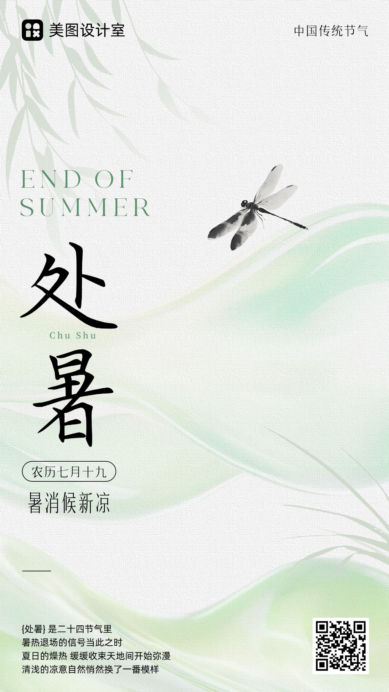 中国风绿色知识科普处暑节气科普手机海报