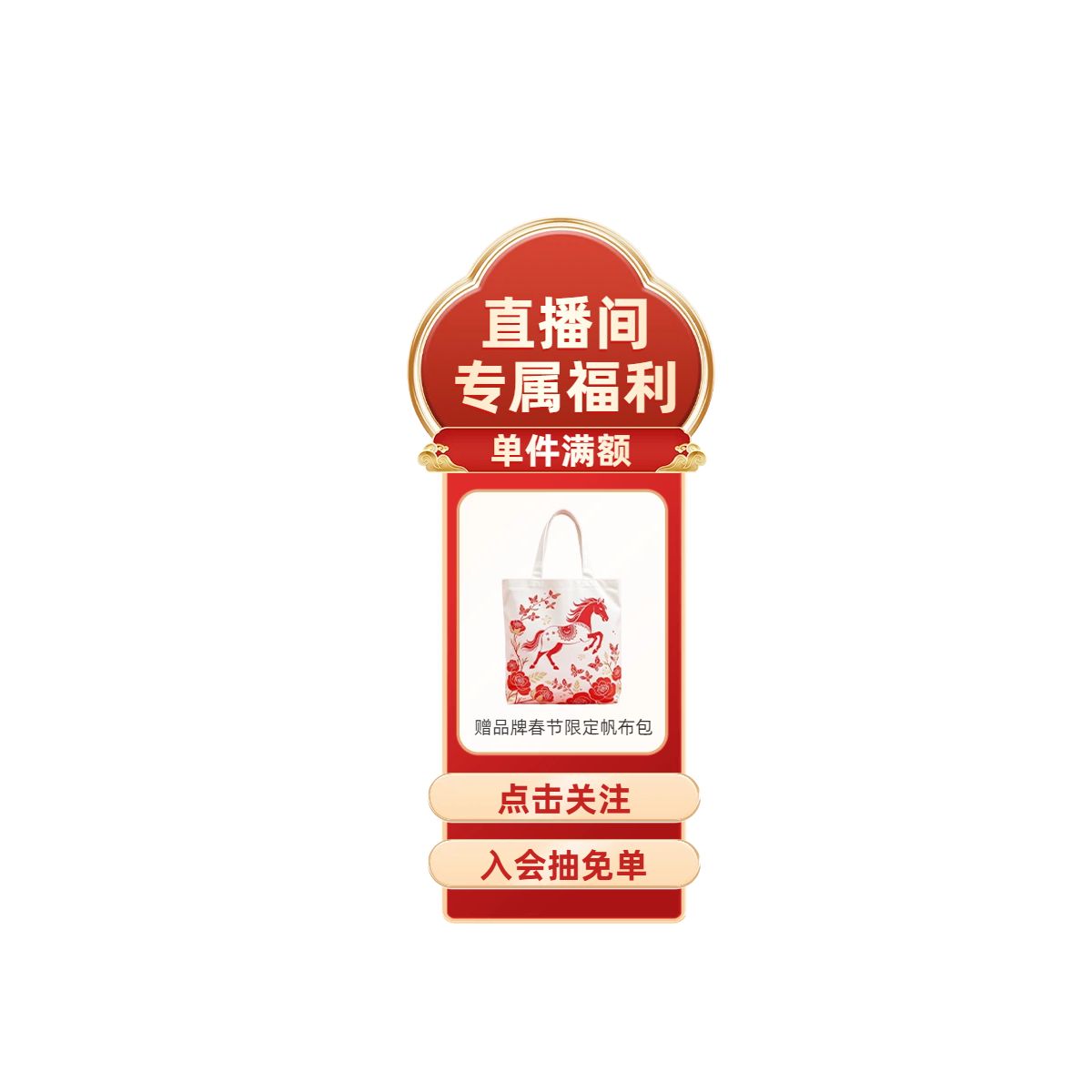 喜庆风红色餐饮美食营销带货春节零食类直播间贴片