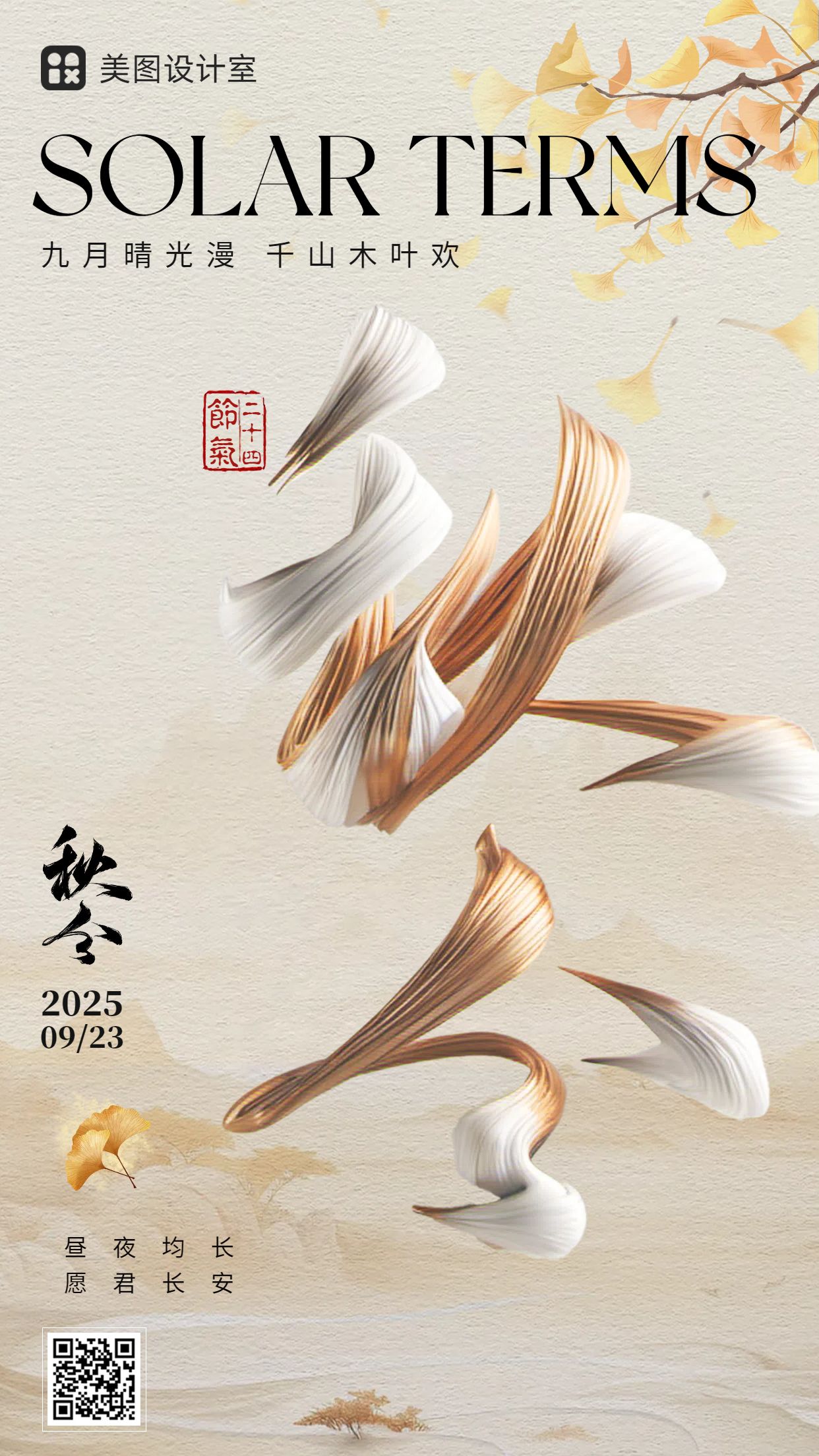 时尚文艺风米白色通用祝福问候秋分节气问候手机海报