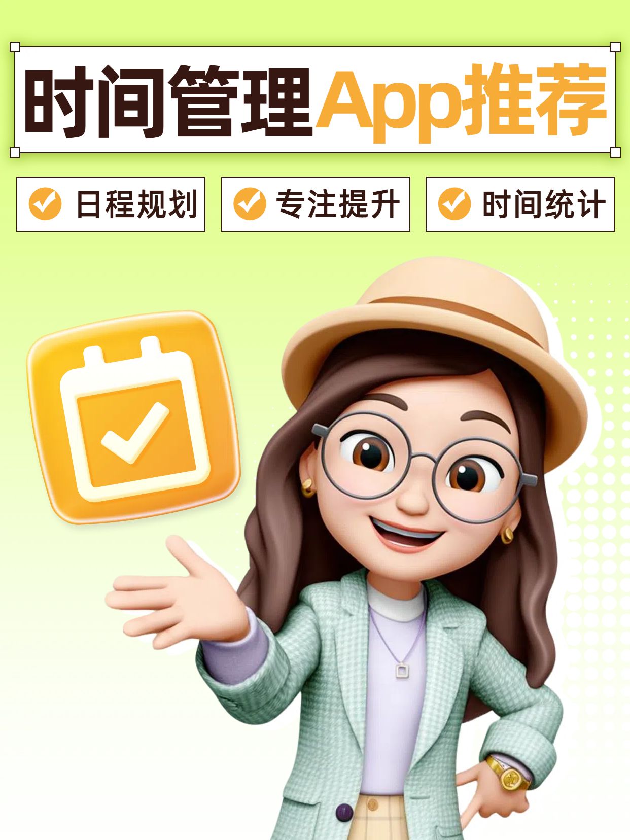3D黄绿色通用类交流分享高效时间管理app推荐小红书封面