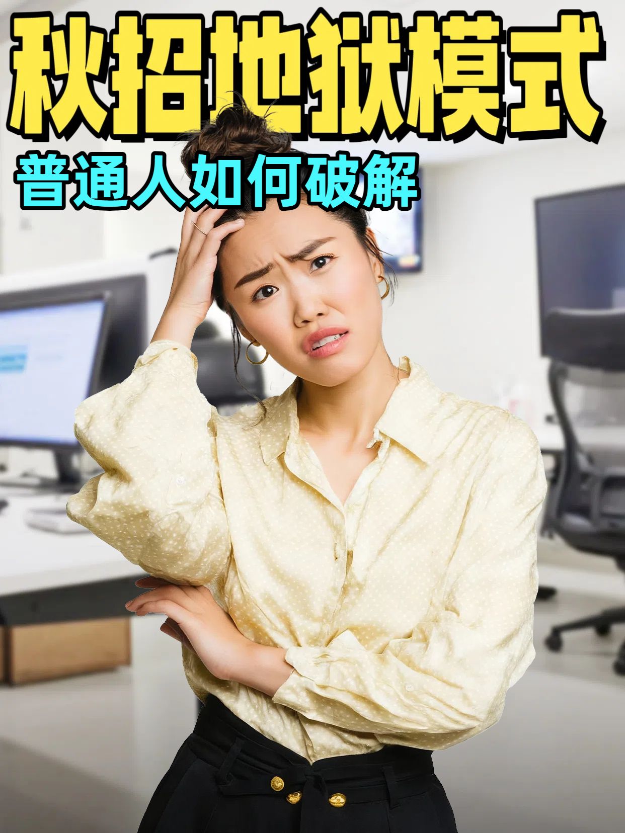 实景风黄色通用类交流分享秋招地狱模式怎么打破小红书视频封面