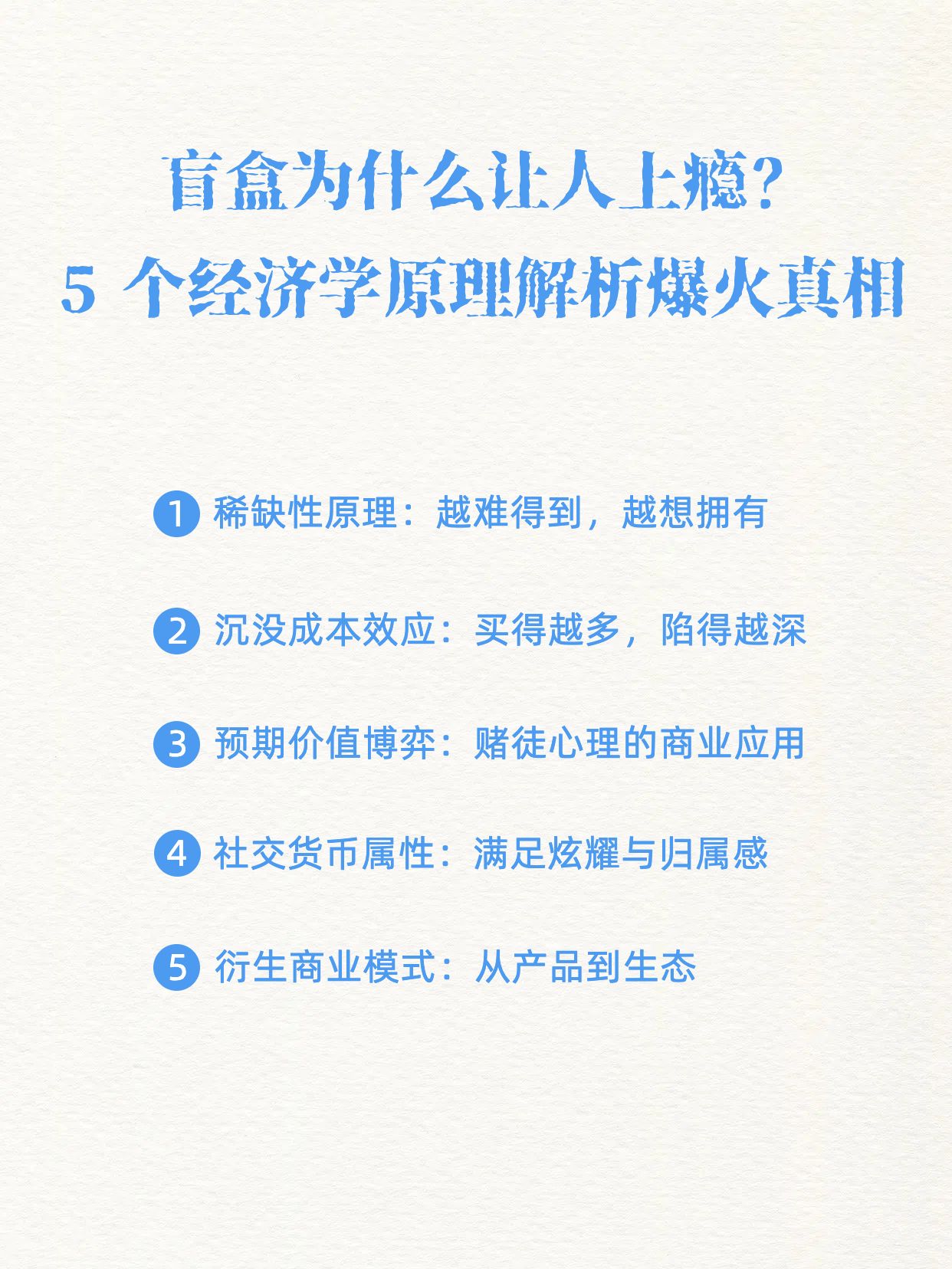 简约风白色交流分享盲盒爆火背后的经济学知识分析小红书内页
