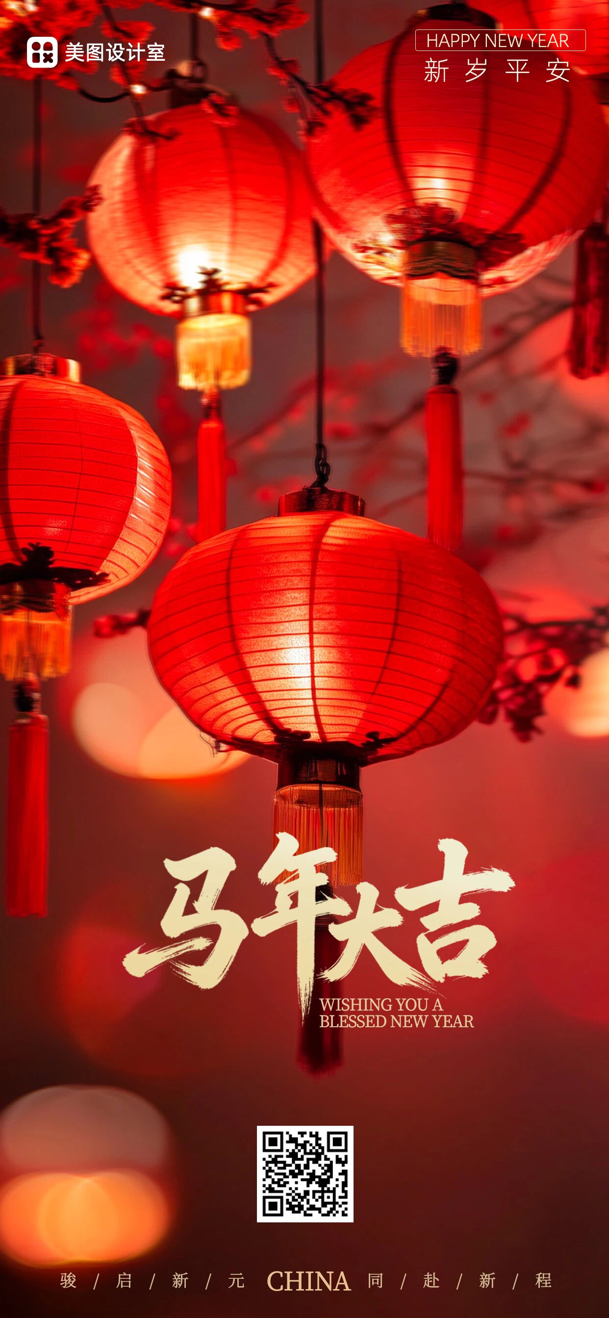 实景风红色通用类祝福问候传统节日马年祝福手机全屏海报