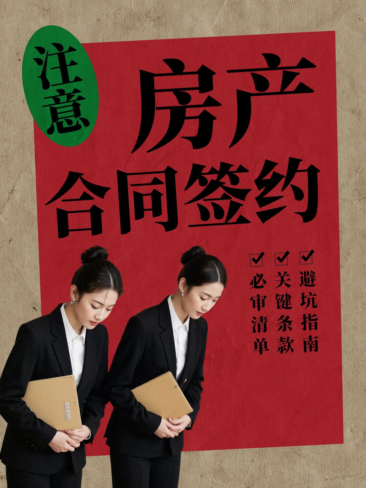 简约风红棕色房地产物业类房产中介签合同需要注意什么小红书封面