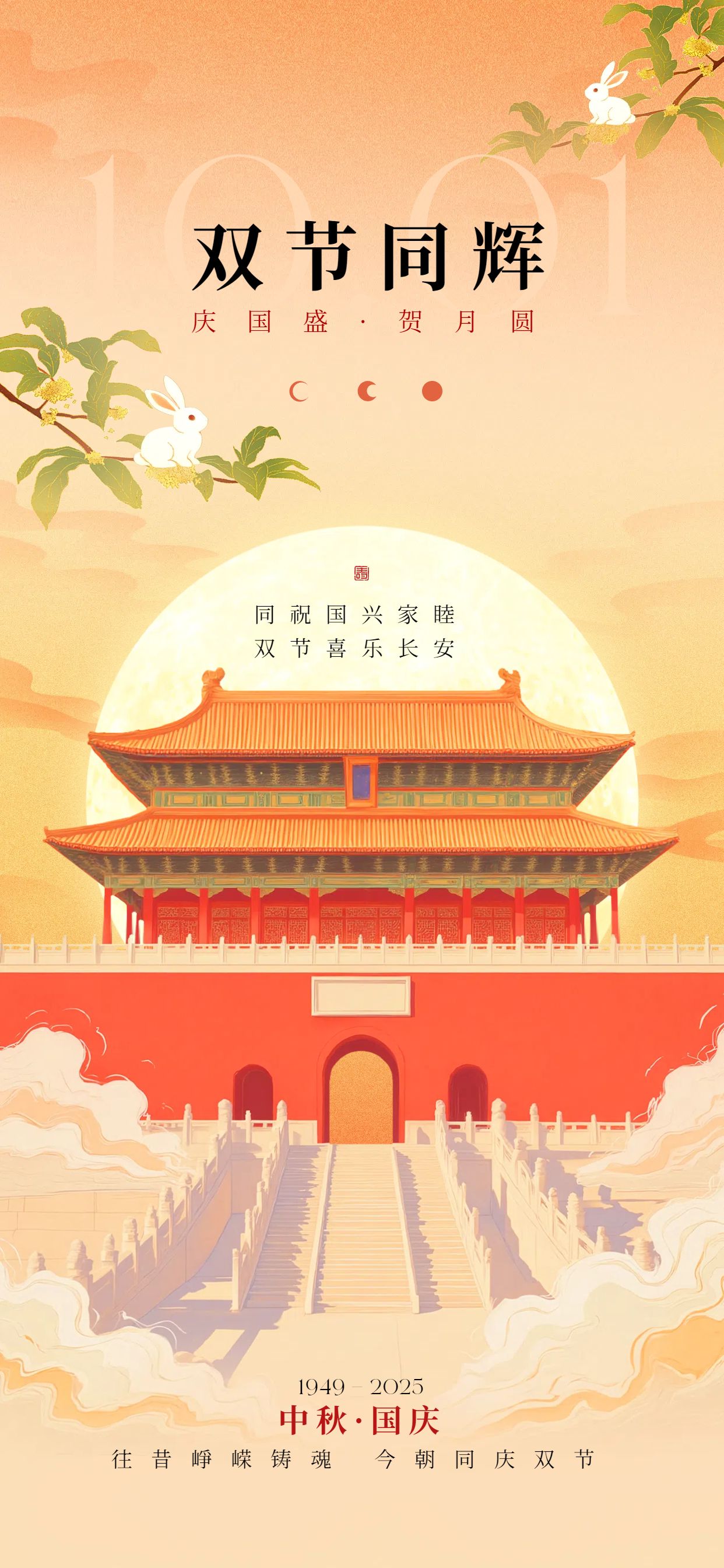中国风插画橙红色国庆中秋双节节日祝福问候手机全屏海报