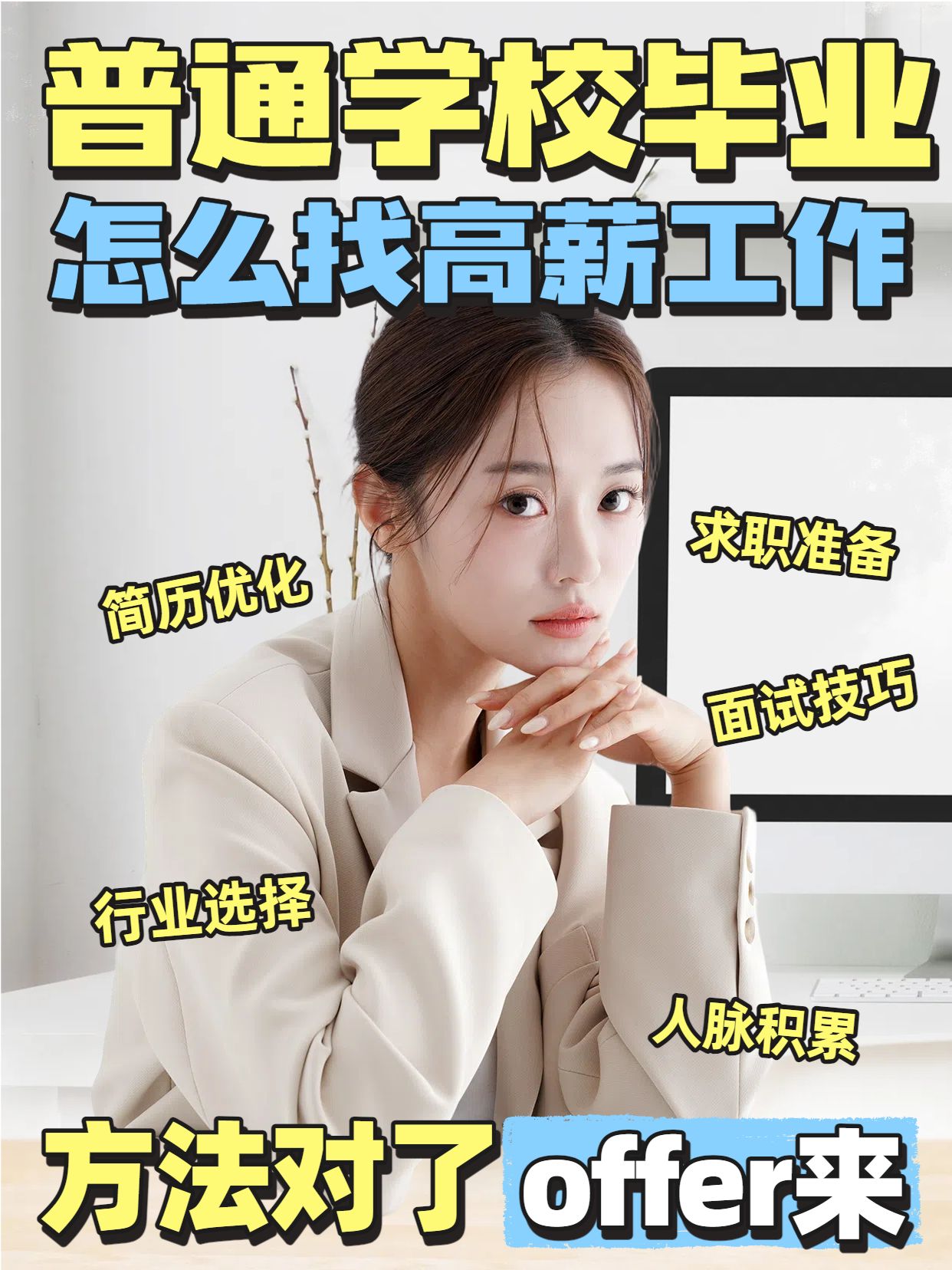 实景风黄色普通学校毕业怎么找到高薪工作小红书竖版视频封面