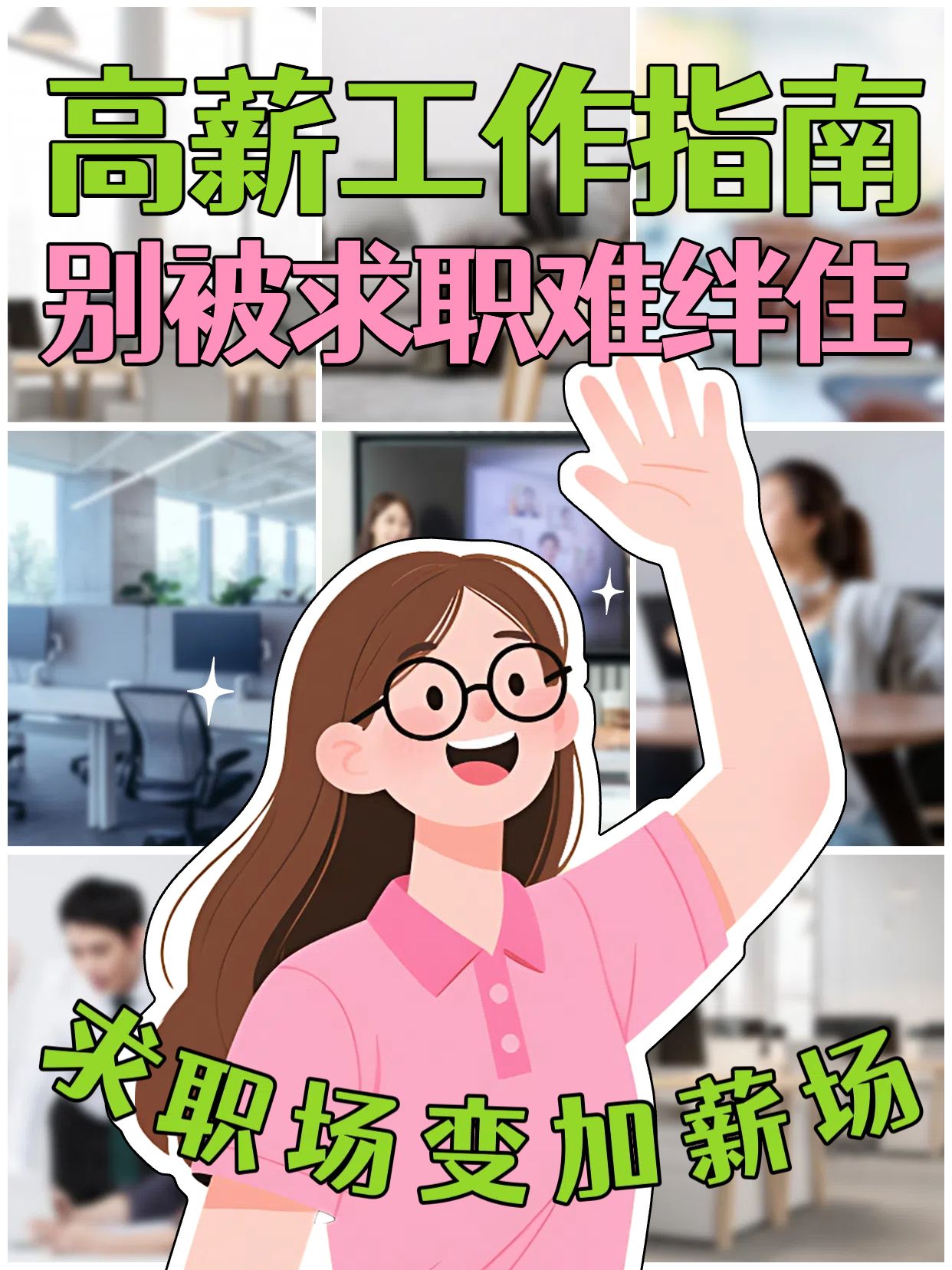 插画拼贴风蓝粉色交流分享如何找到高薪工作小红书竖版视频封面