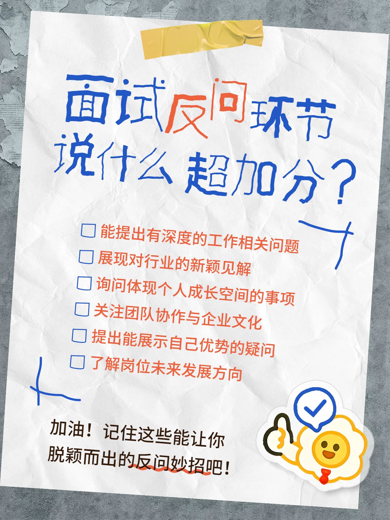 卡通时尚风黄色灰色面试反问环节说什么加分小红书封面