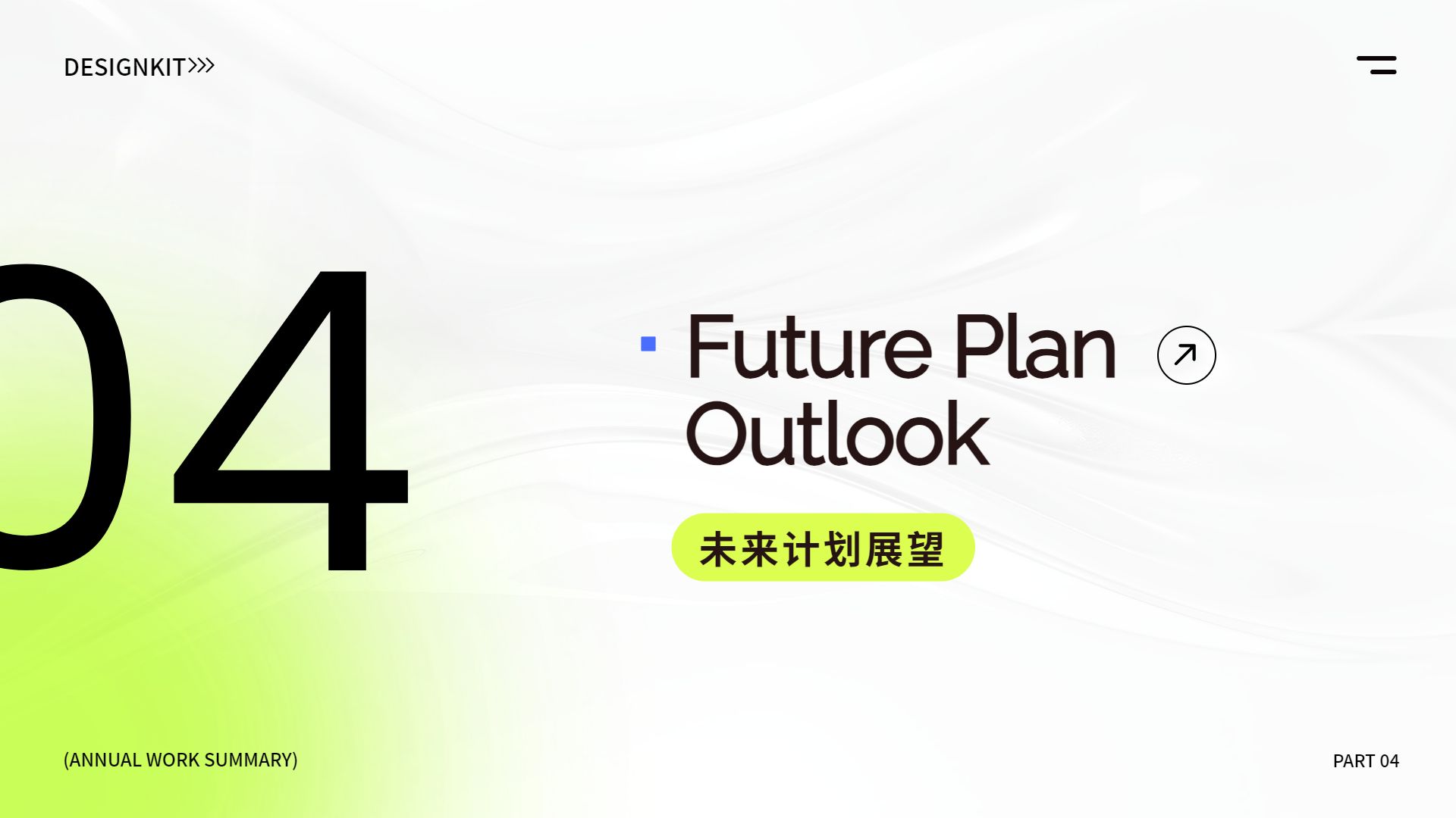 时尚黄绿色极简风年终工作总结汇报通用PPT模板