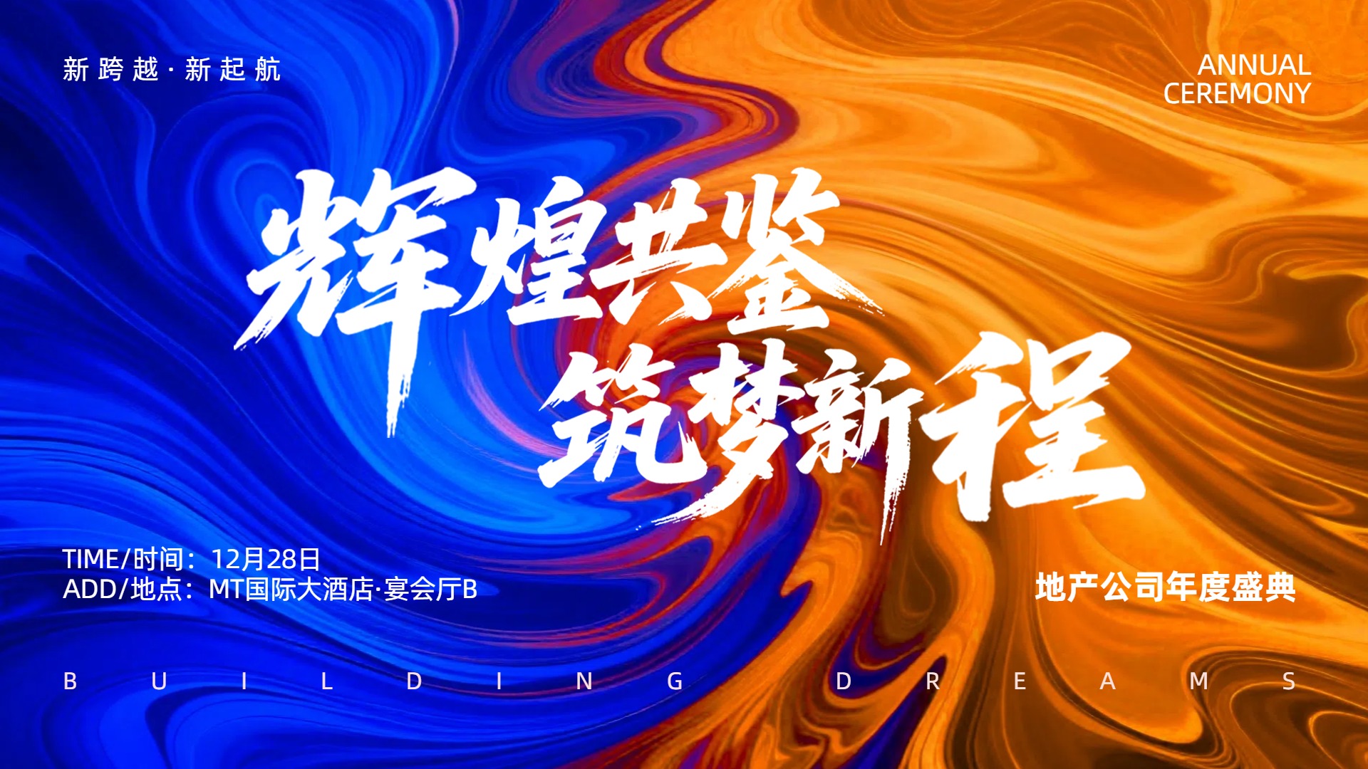 时尚风橙色通用类宣传推广年会投屏横版海报