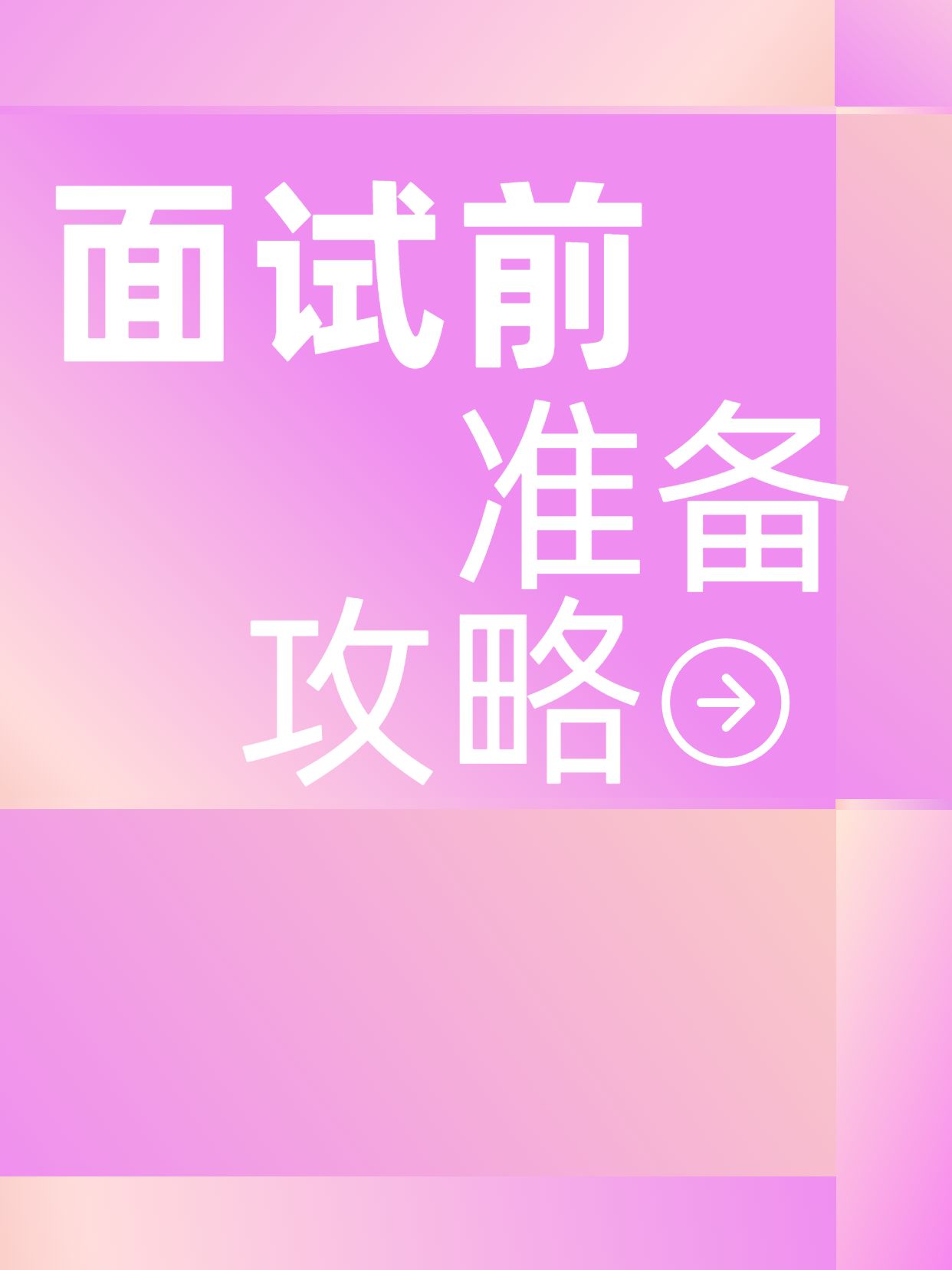 简约粉紫色通用类干货科普面试前如何准备干货分享小红书封面