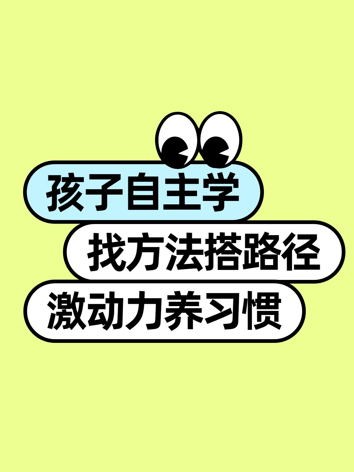 简约风黄绿色教育培训类交流分享如何引导孩子自主学习小红书封面