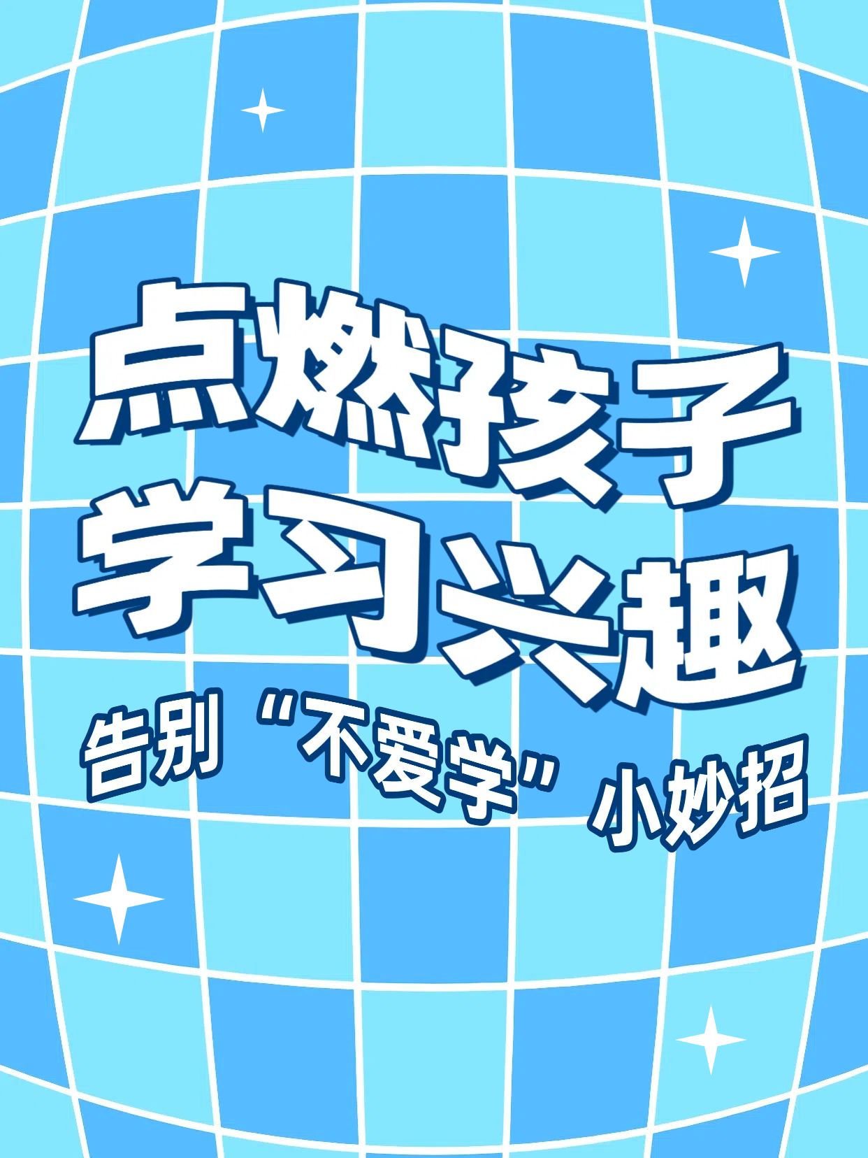 简约大字风蓝白色交流分享孩子对学习没有兴趣怎么办小红书封面