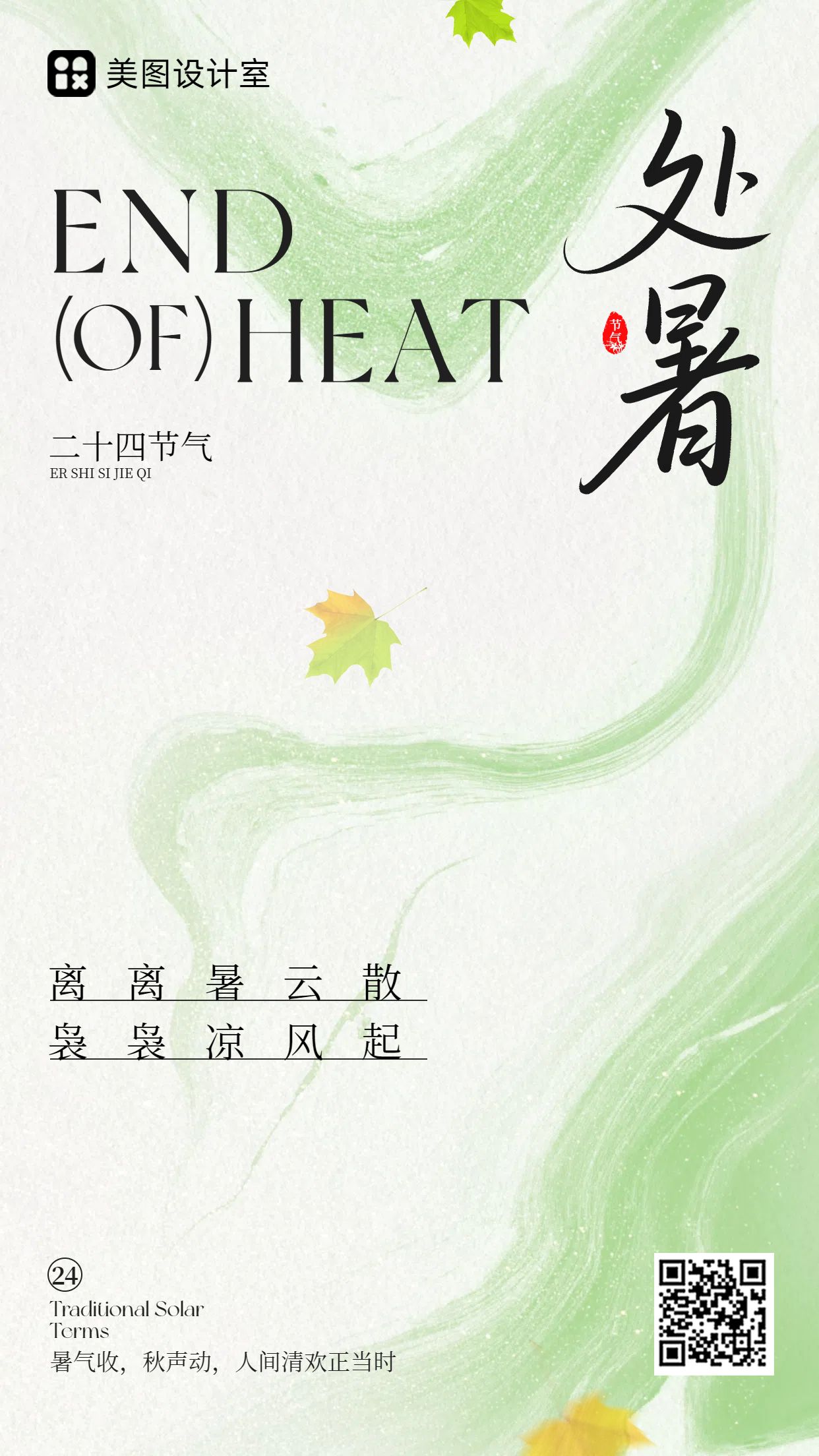 中国风绿色通用类祝福问候处暑节气问候手机海报