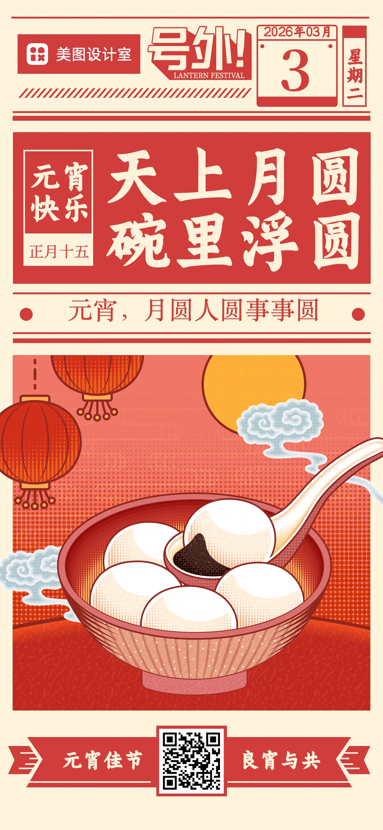 插画红色元宵节美食餐饮类营销全屏手机海报