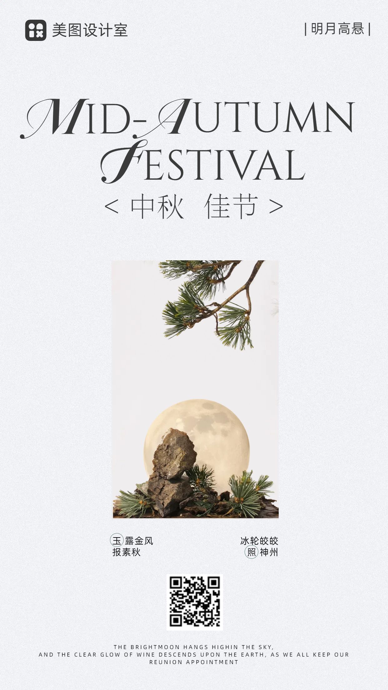 简约时尚风灰白色通用类中秋节节日祝福问候手机海报