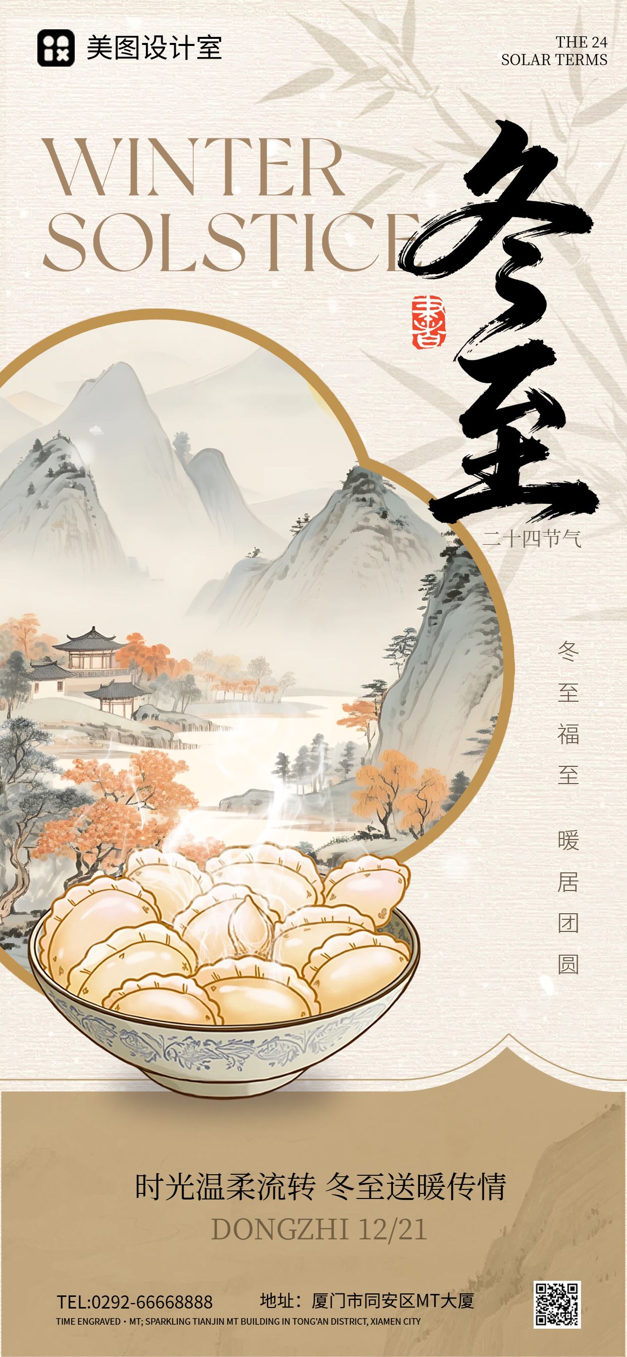 中国风插画黄棕色通用节日问候冬至祝福手机全屏海报