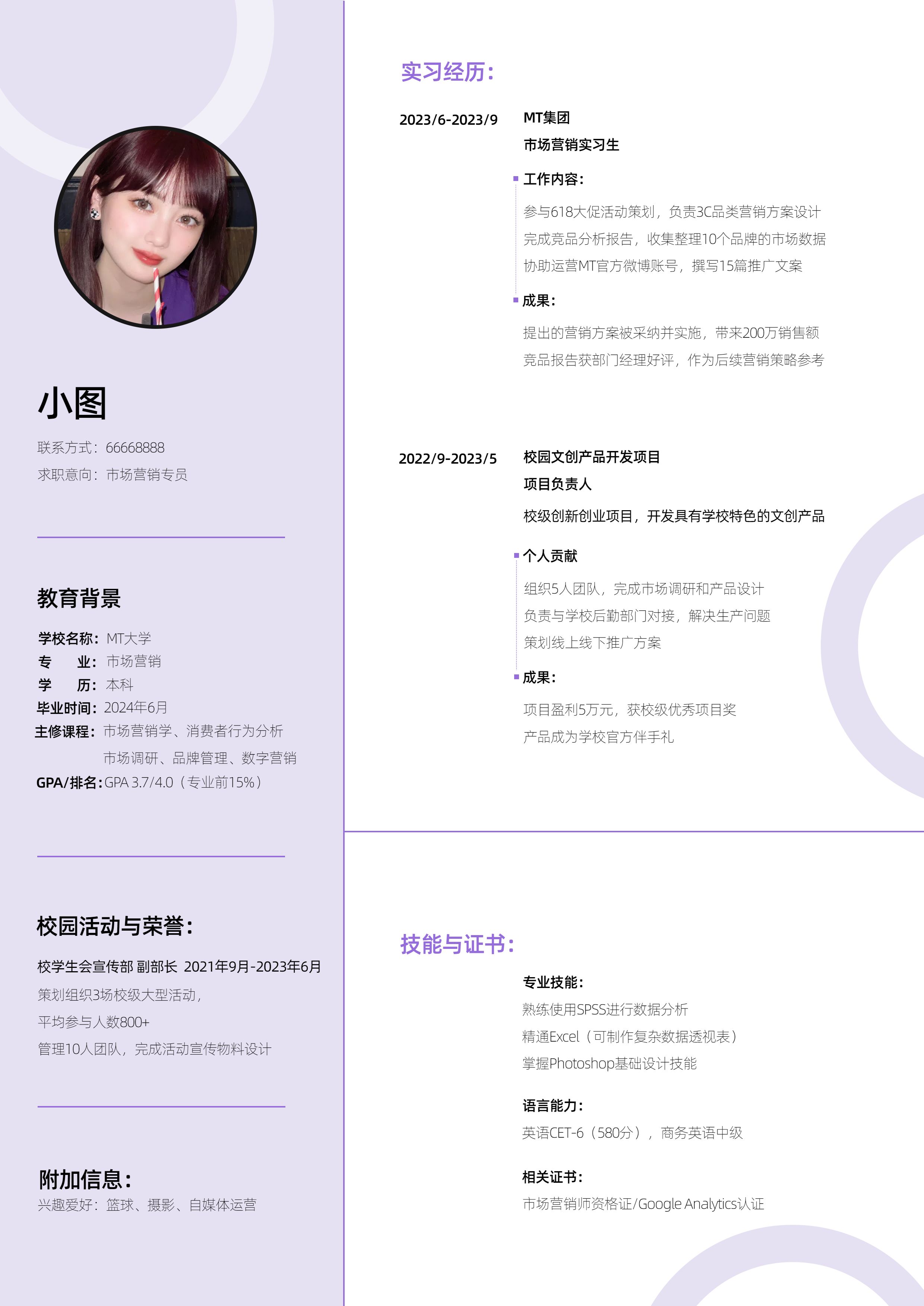 简约时尚风紫色通用类简介介绍学生校招简历
