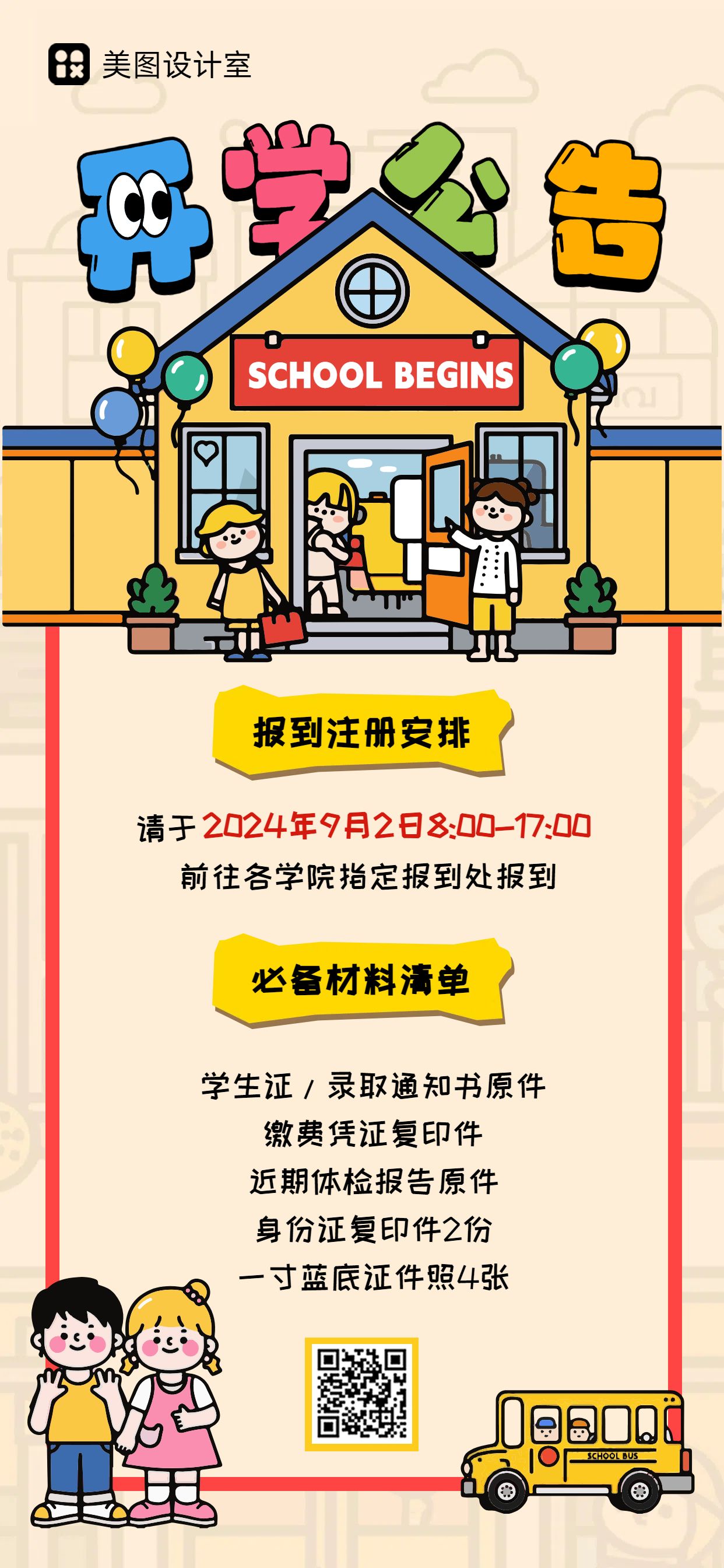 卡通插画风橙黄色通用类通知公告开学通知手机全屏海报