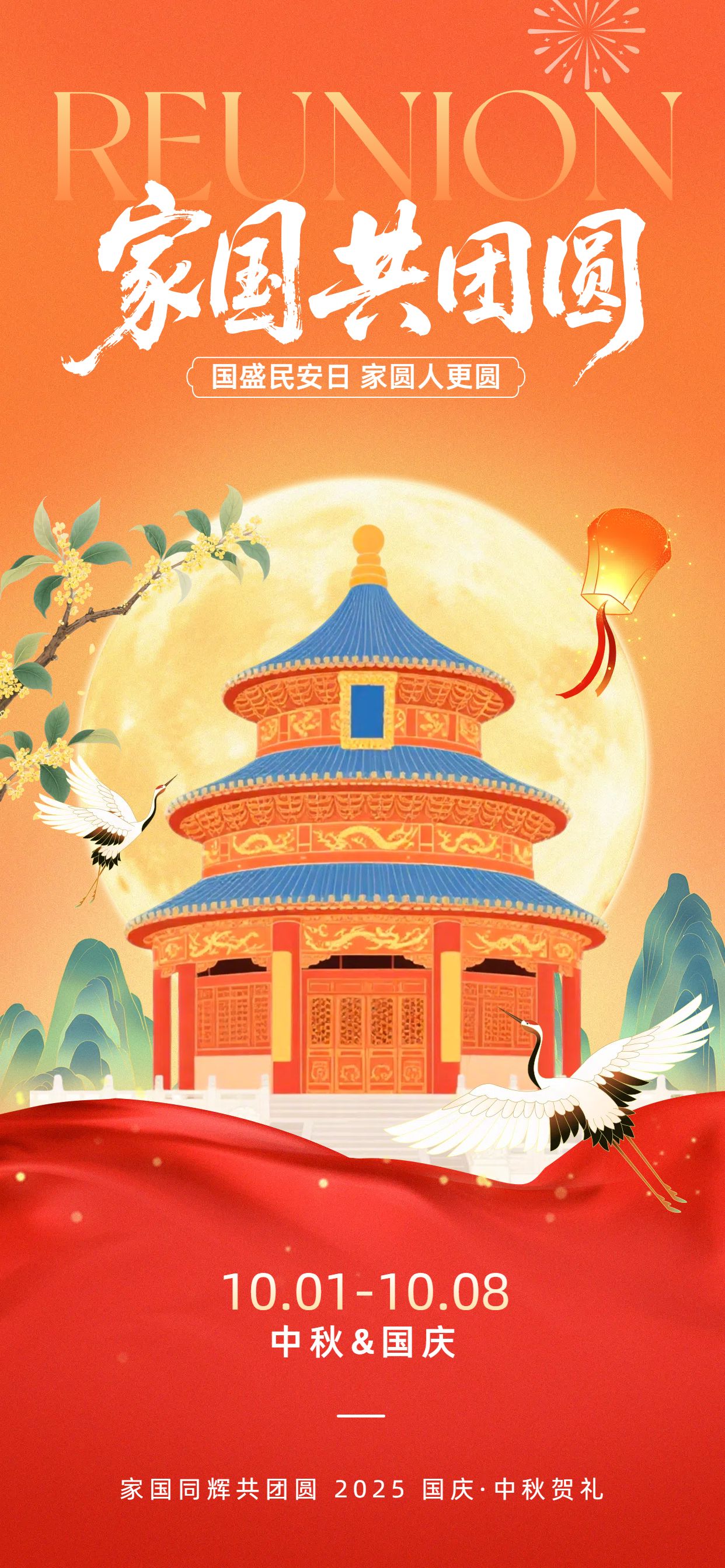 中国风插画橙红色国庆中秋双节节日祝福问候手机全屏海报