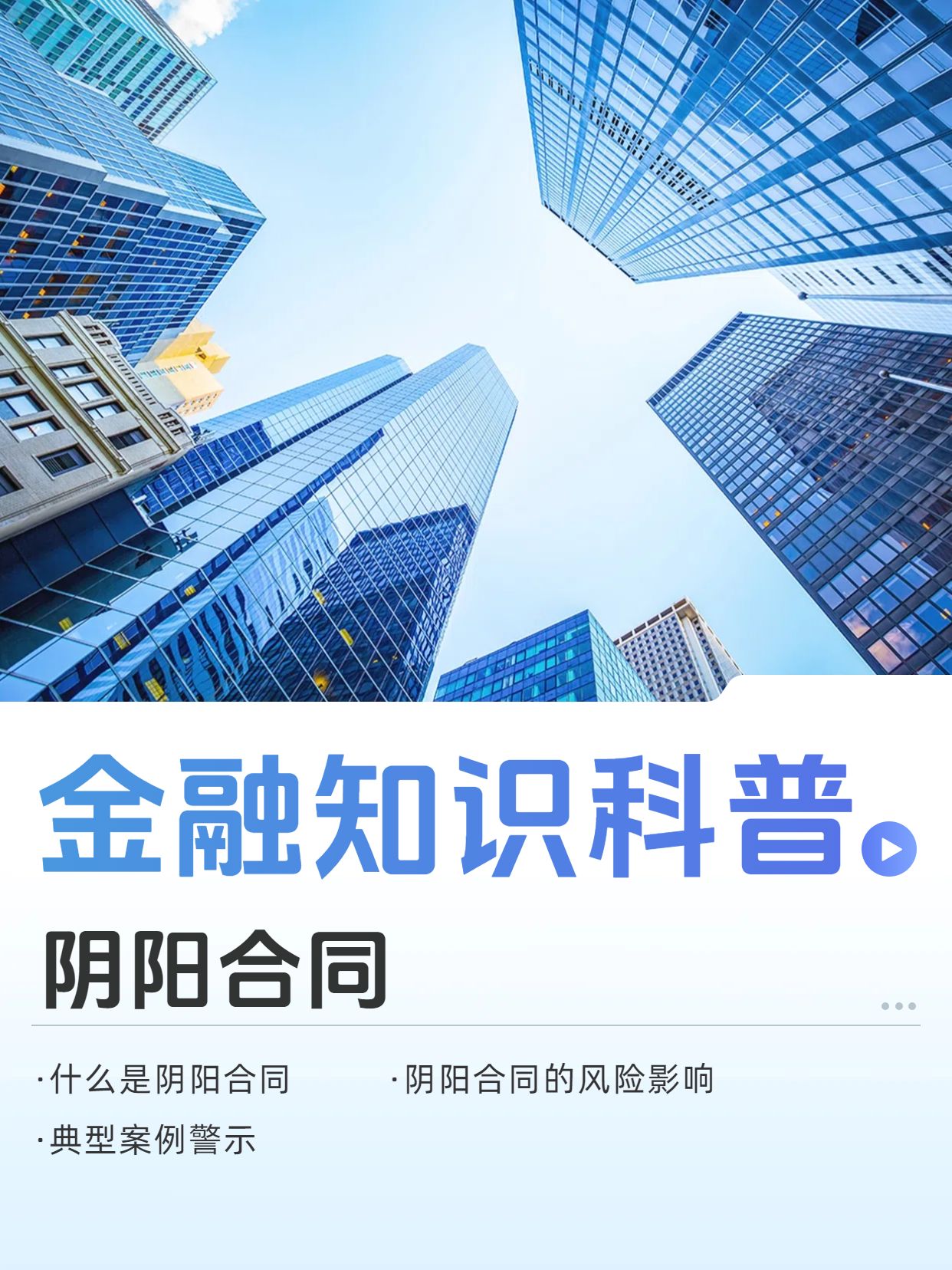 实景风蓝色交流分享金融知识科普之阴阳合同是什么小红书封面