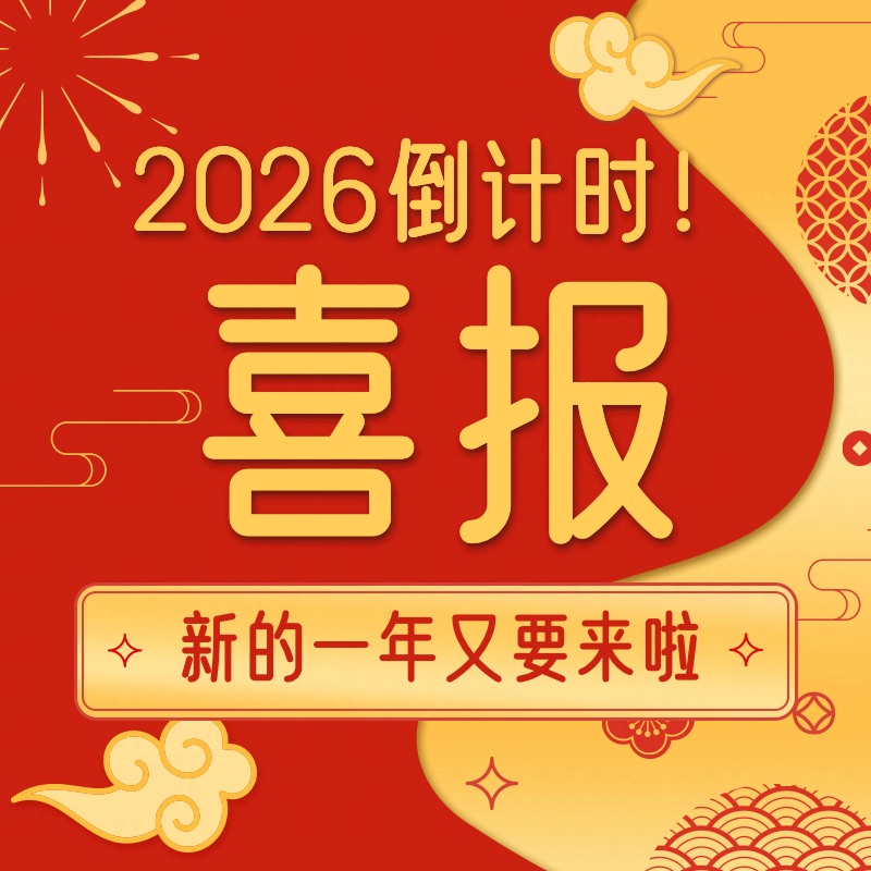 喜庆风2024元旦新年倒计时方形图