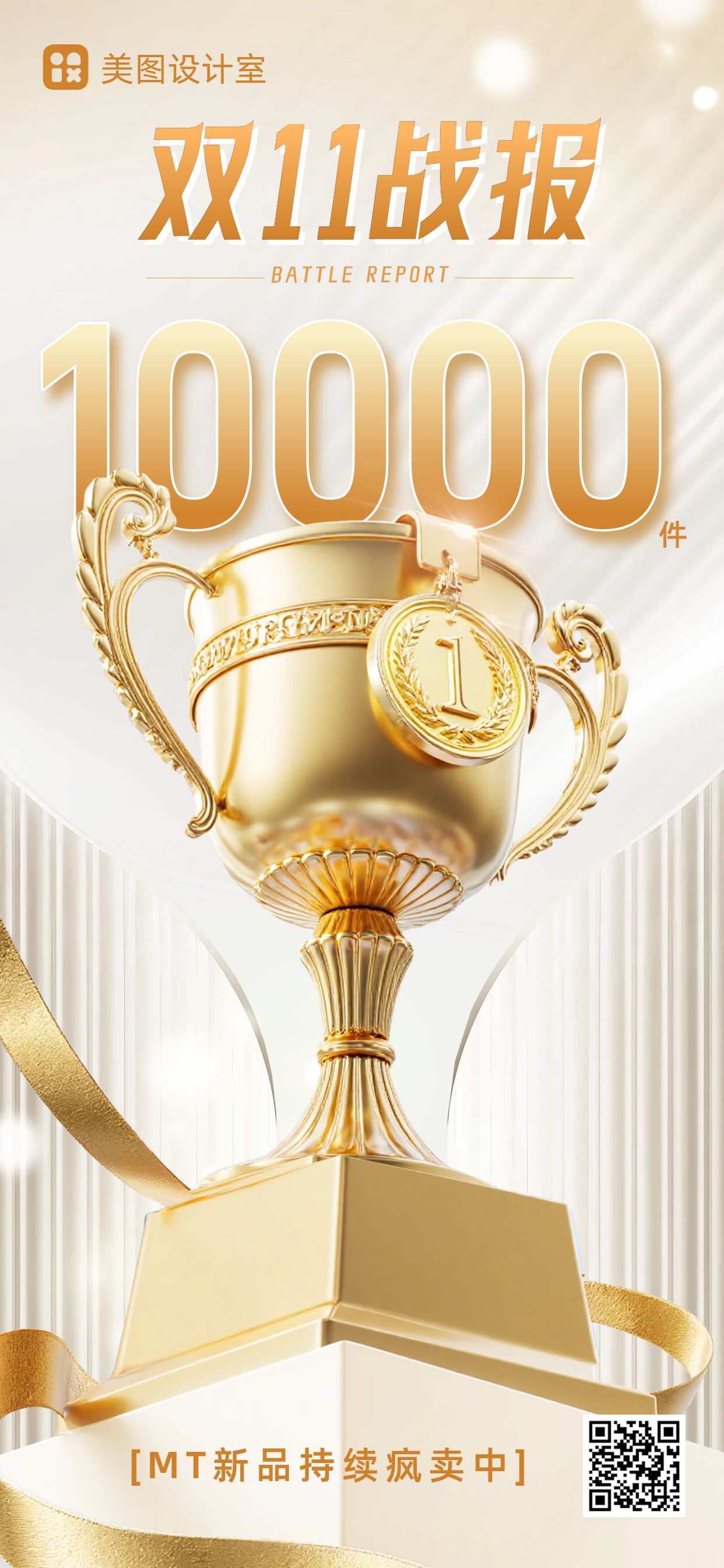 时尚风白金色通用行业喜报表彰双十一喜报表彰类手机全屏海报