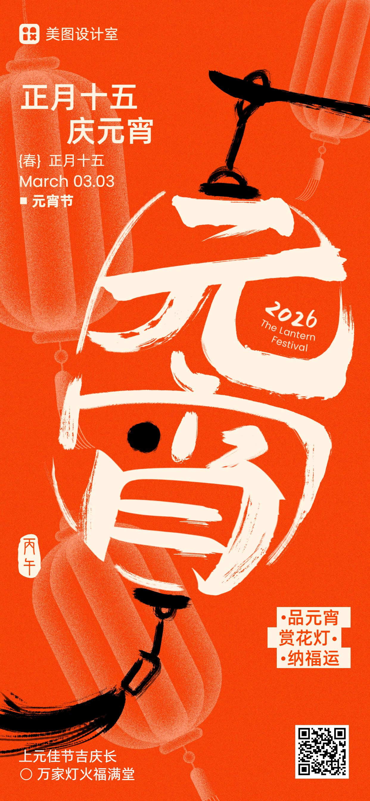 时尚风橙色通用类元宵节祝福问候手机全屏海报